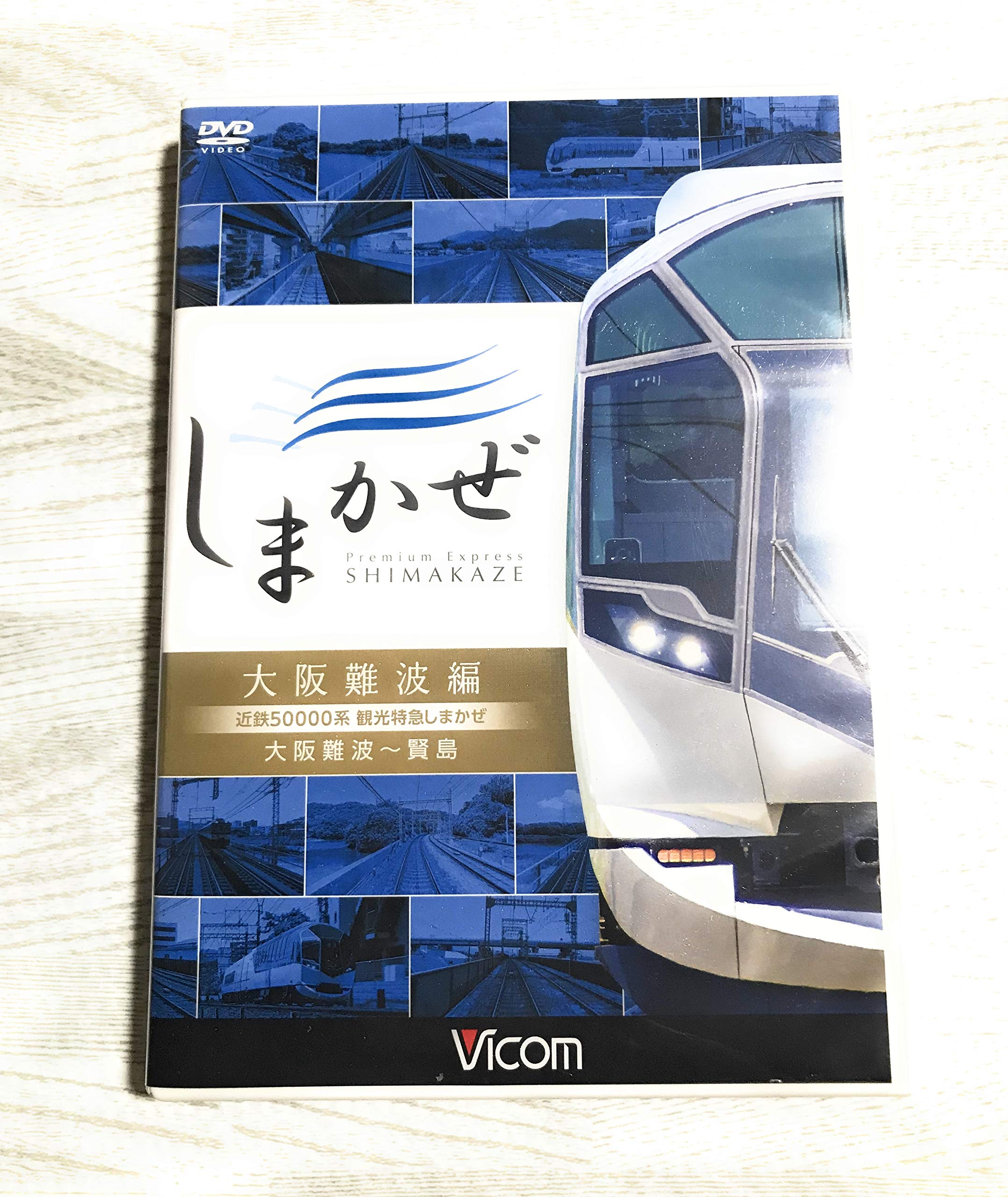 (未使用･未開封品)　近鉄50000系 観光特急しまかぜ 大阪難波編 大阪難波~賢島  wyeba8q Amazon.co.jp: 近鉄50000系 観光特急しまかぜ 大阪難波編 大阪