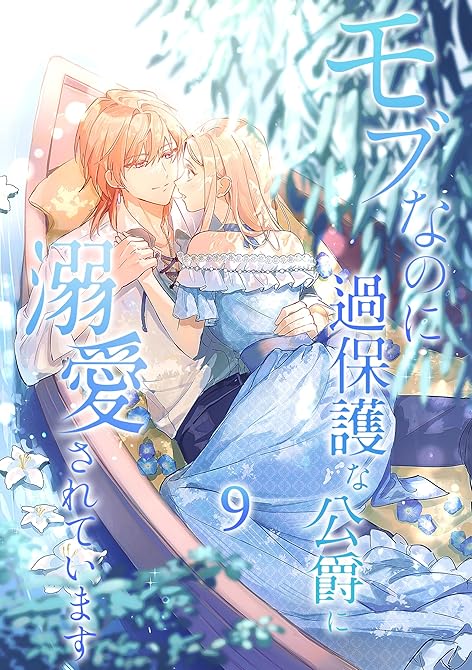 『モブなのに過保護な公爵に溺愛されています【単行本版】 9巻』の表紙イラスト 電子書籍 漫画