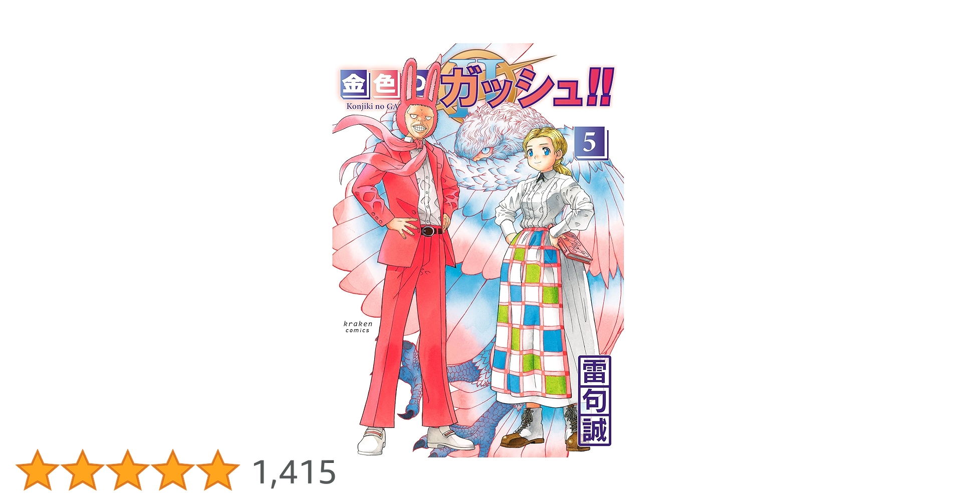 金色のガッシュ!! 2(5) | 雷句 誠 |本 | 通販 | Amazon