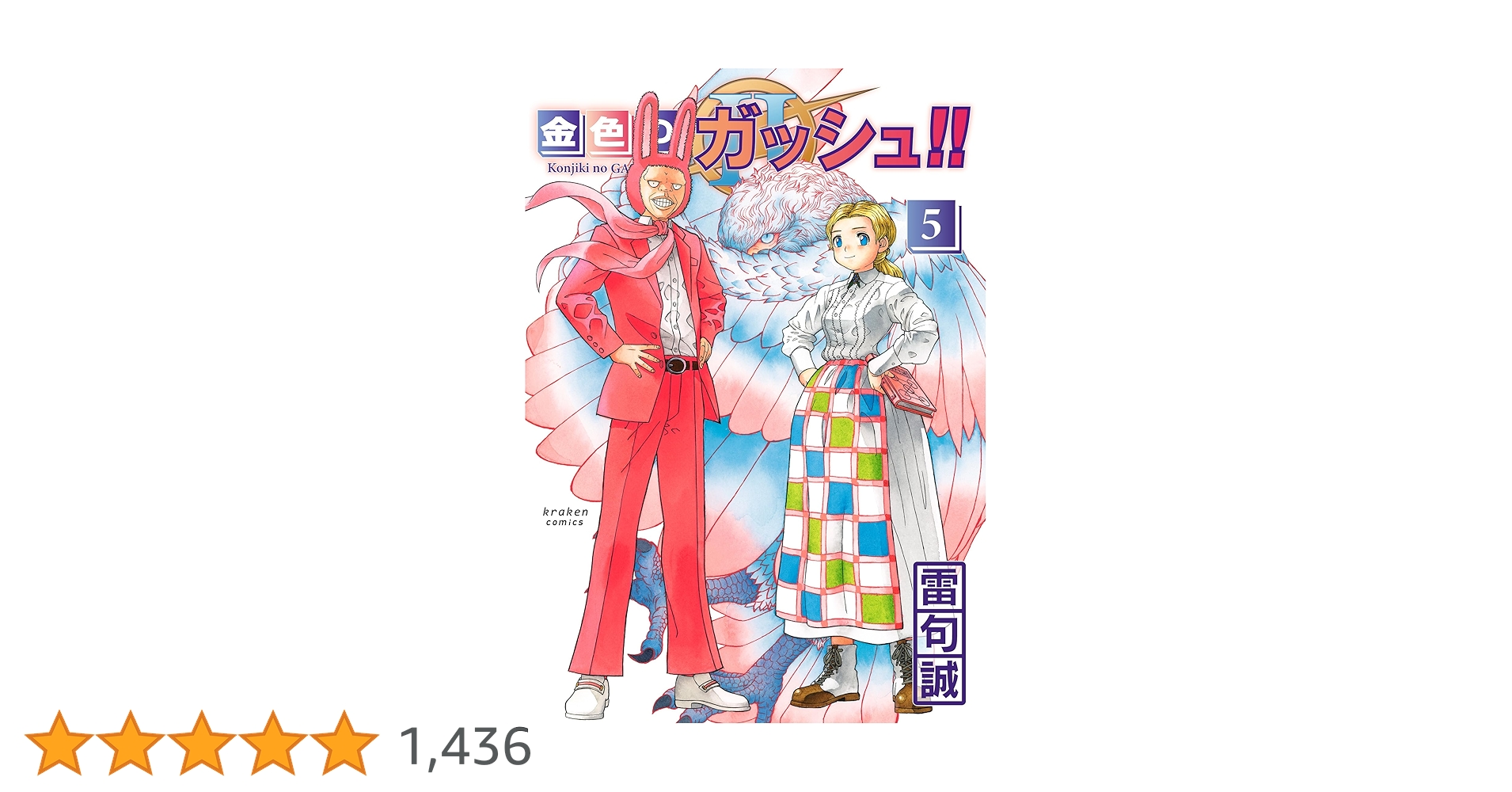金色のガッシュ!! 2(5) | 雷句 誠 |本 | 通販 | Amazon