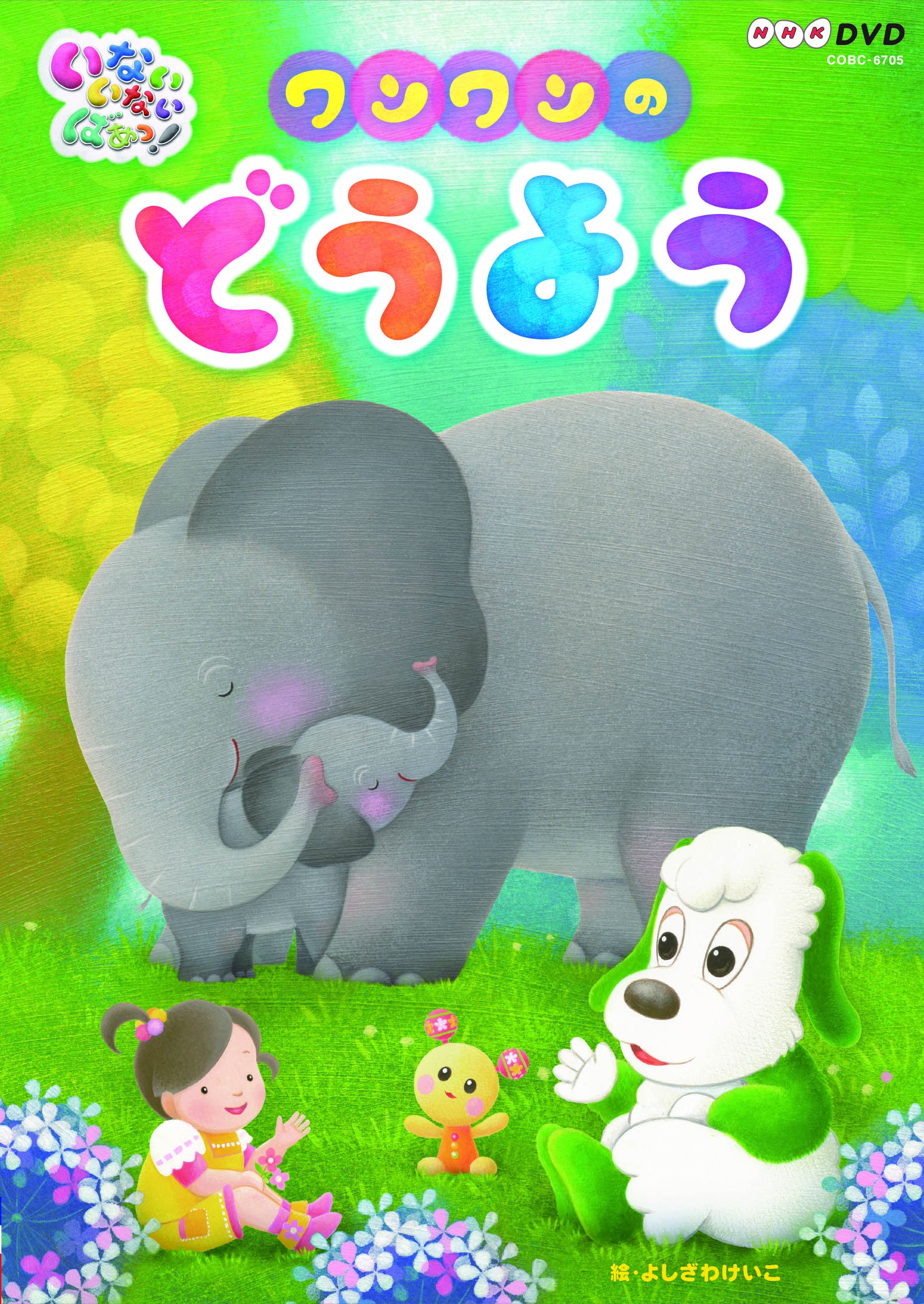【ステイホーム支援】NHK DVD いないいないばあっ! DVD4点 Amazon.co.jp: NHKDVD いないいないばあっ! ピカピカブ~! : はる