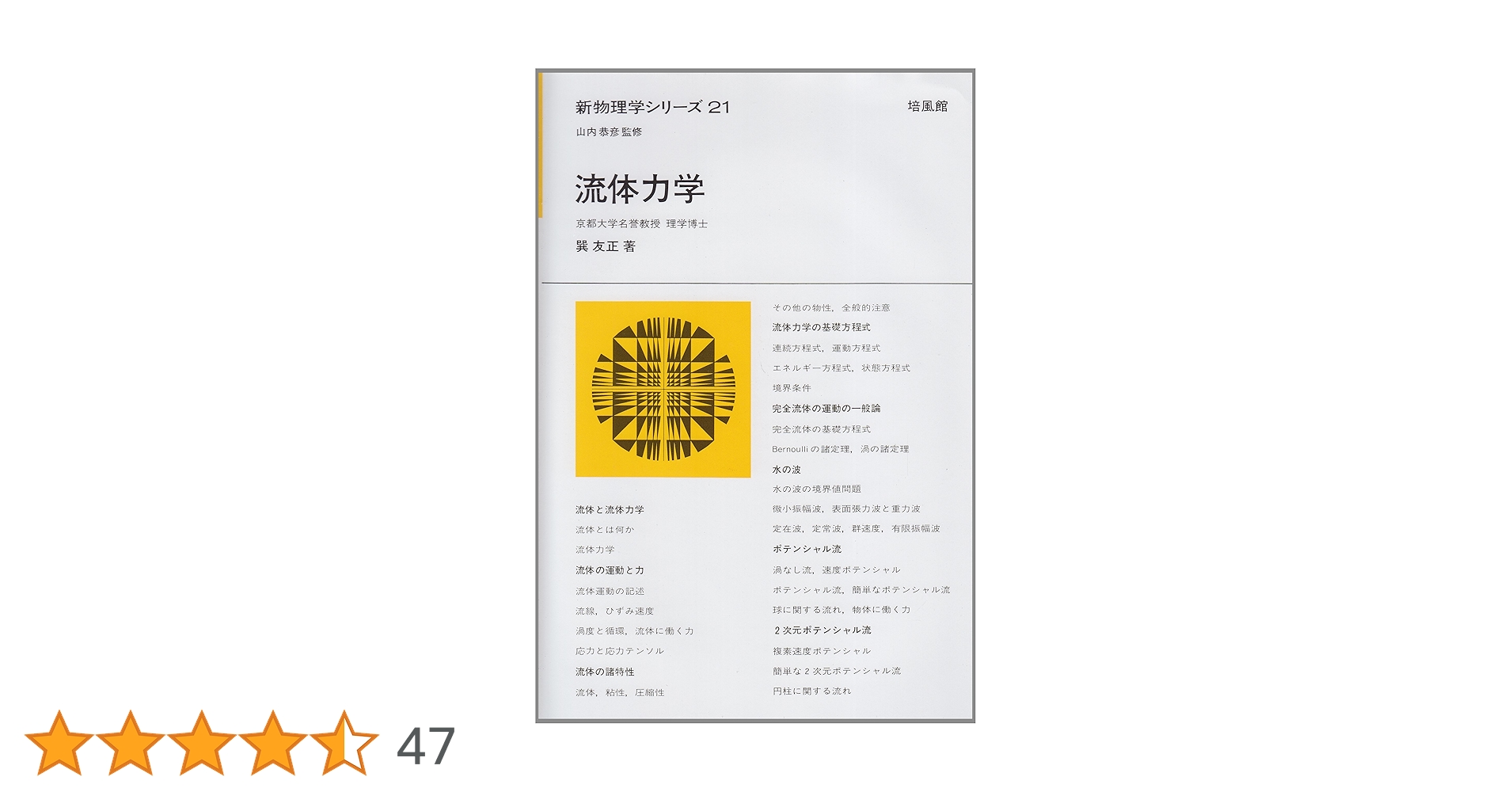 流体力学 (新物理学シリ-ズ) | 巽 友正 |本 | 通販 | Amazon