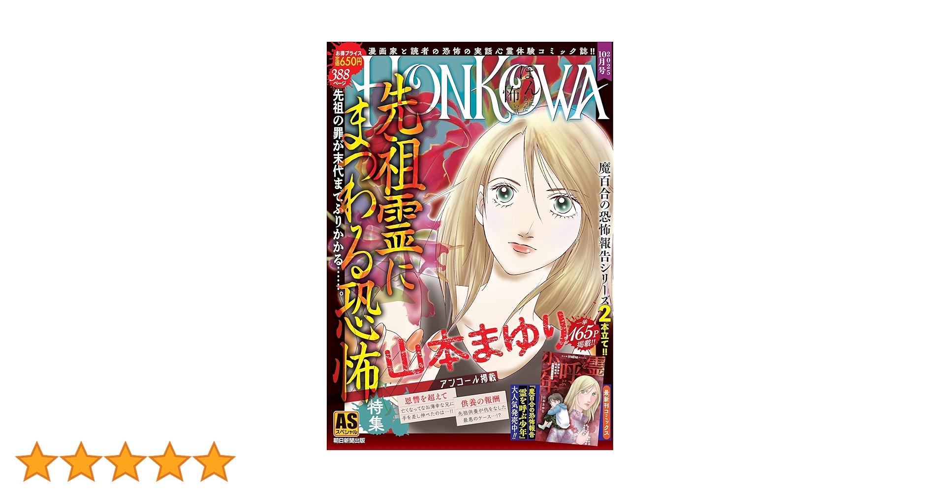 HONKOWA霊障ファイル『先祖霊にまつわる恐怖』特集 (AS