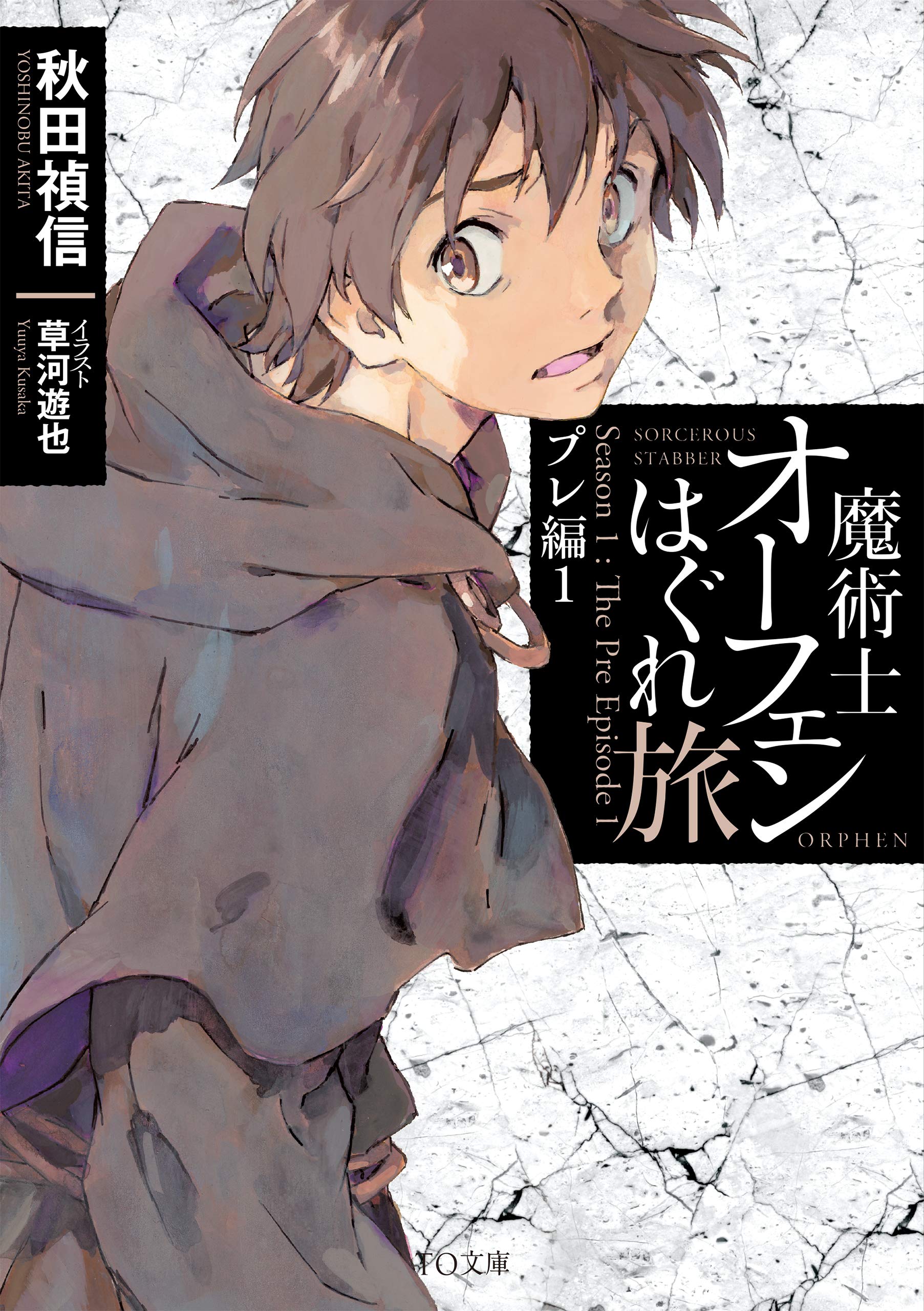 魔術士オーフェンはぐれ旅 プレ編1 To文庫 秋田禎信 草河遊也 本 通販 Amazon