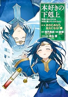 本好きの下剋上～司書になるためには手段を選んでいられません～第二部 「本のためなら巫女になる！」