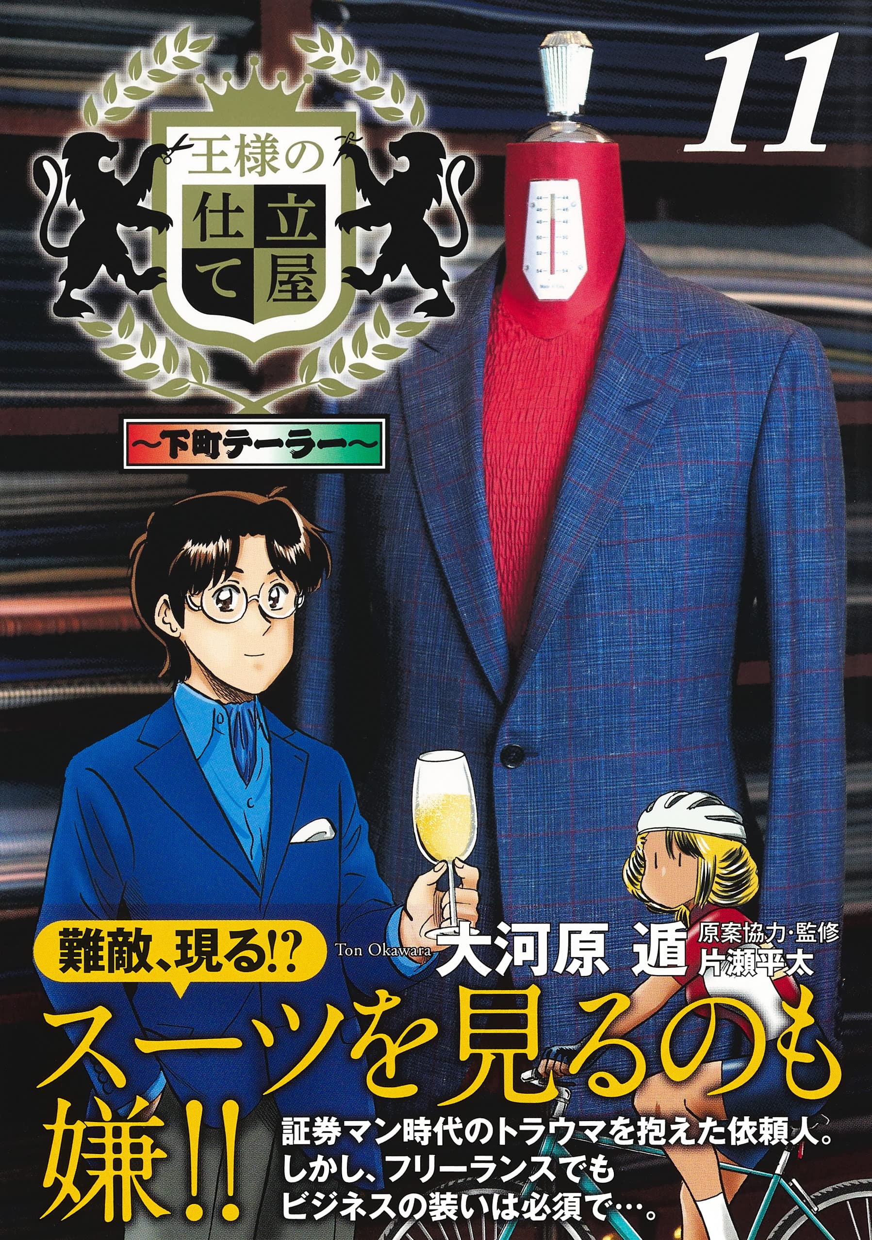 王様の仕立て屋 11 下町テーラー ヤングジャンプコミックス 大河原 遁 配送料無料