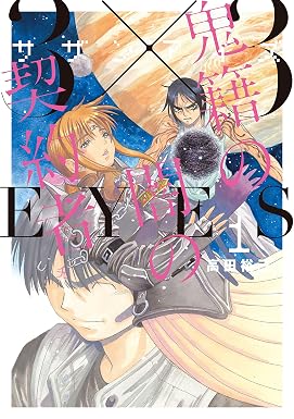 3×3EYES 鬼籍の闇の契約者(1) (ヤングマガジンコミックス)