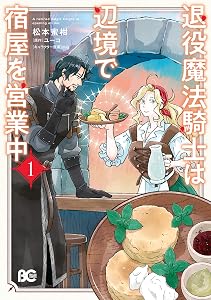 退役魔法騎士は辺境で宿屋を営業中 1 (B's-LOG COMICS)
