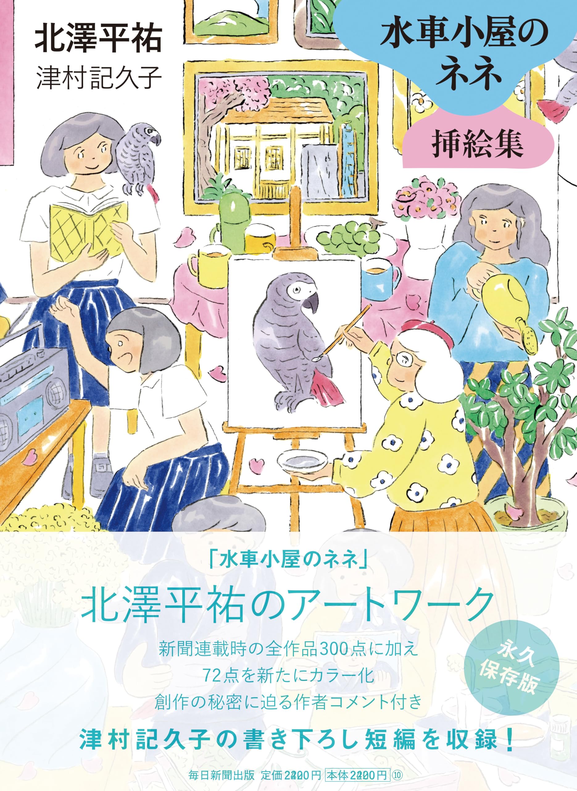Amazon.co.jp: 水車小屋のネネ 挿絵集 : 北澤平祐, 津村記久子: 本