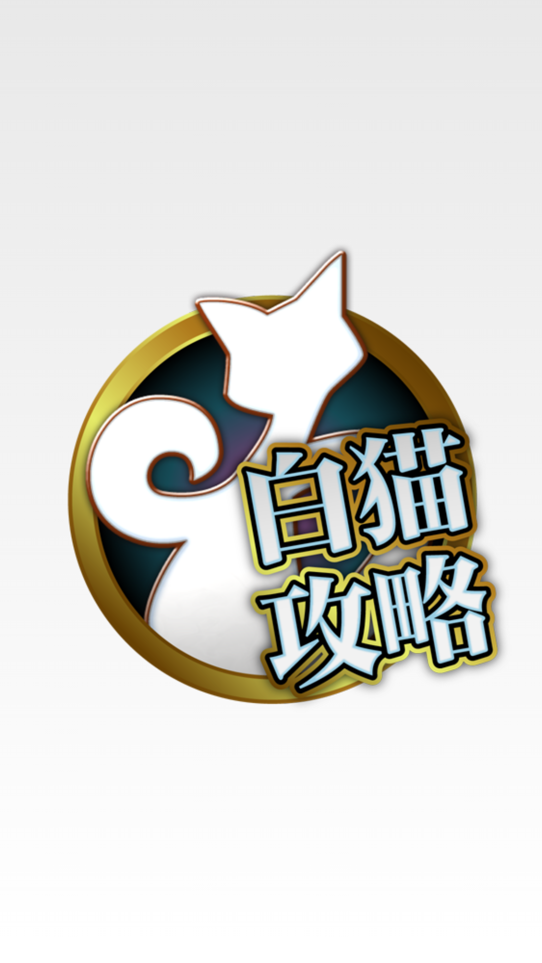 白猫プロジェクト 攻略・協力掲示板-Amazonアプリストアのアプリ