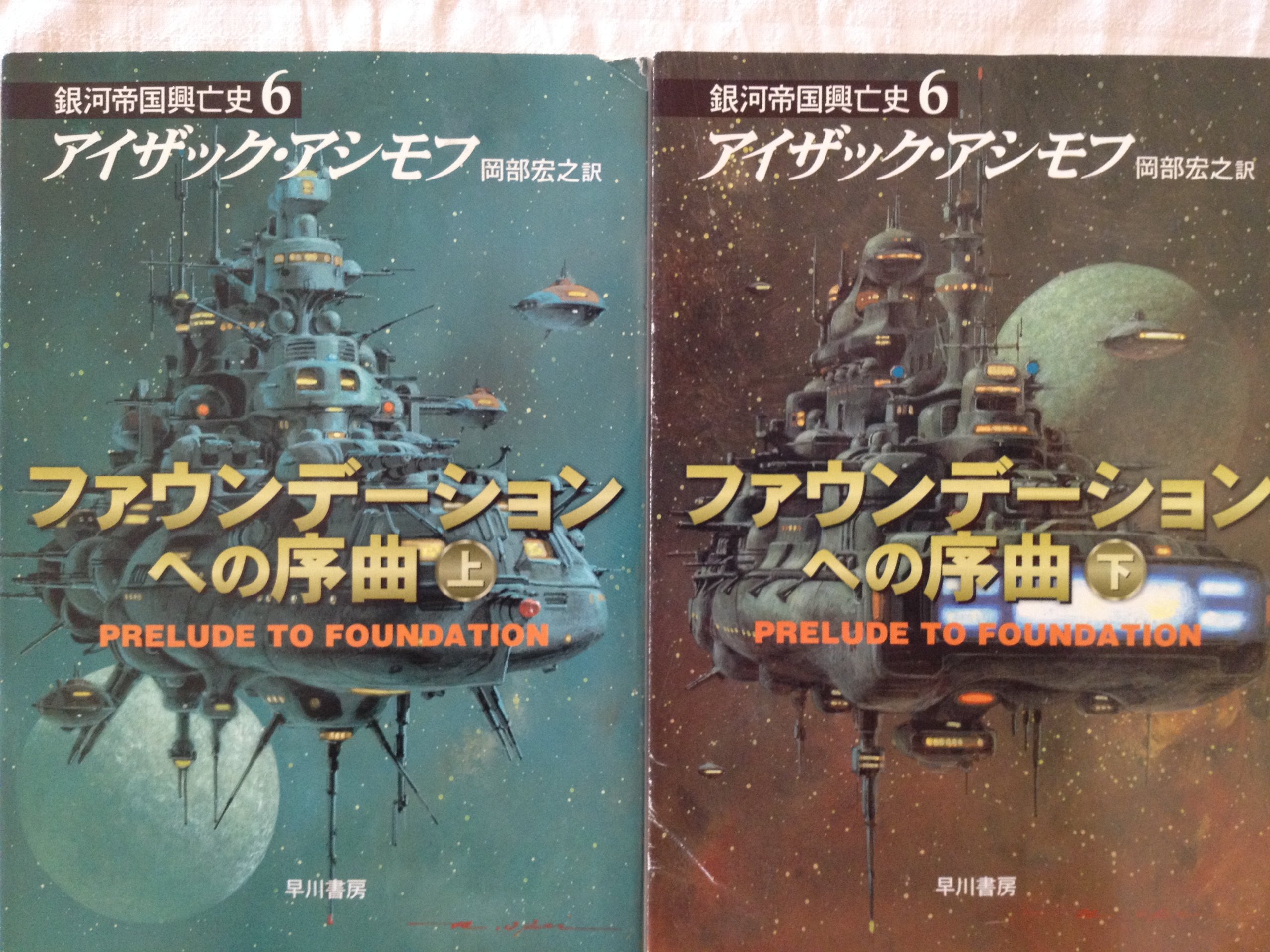 Amazon.co.jp: ファウンデーションへの序曲- 銀河帝国興亡史（6） 上