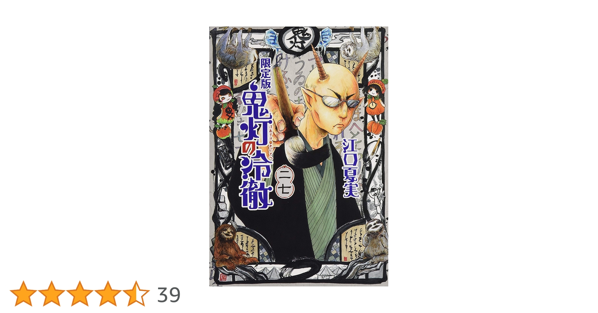 Amazon.co.jp: 鬼灯の冷徹(27)限定版 (講談社キャラクターズ