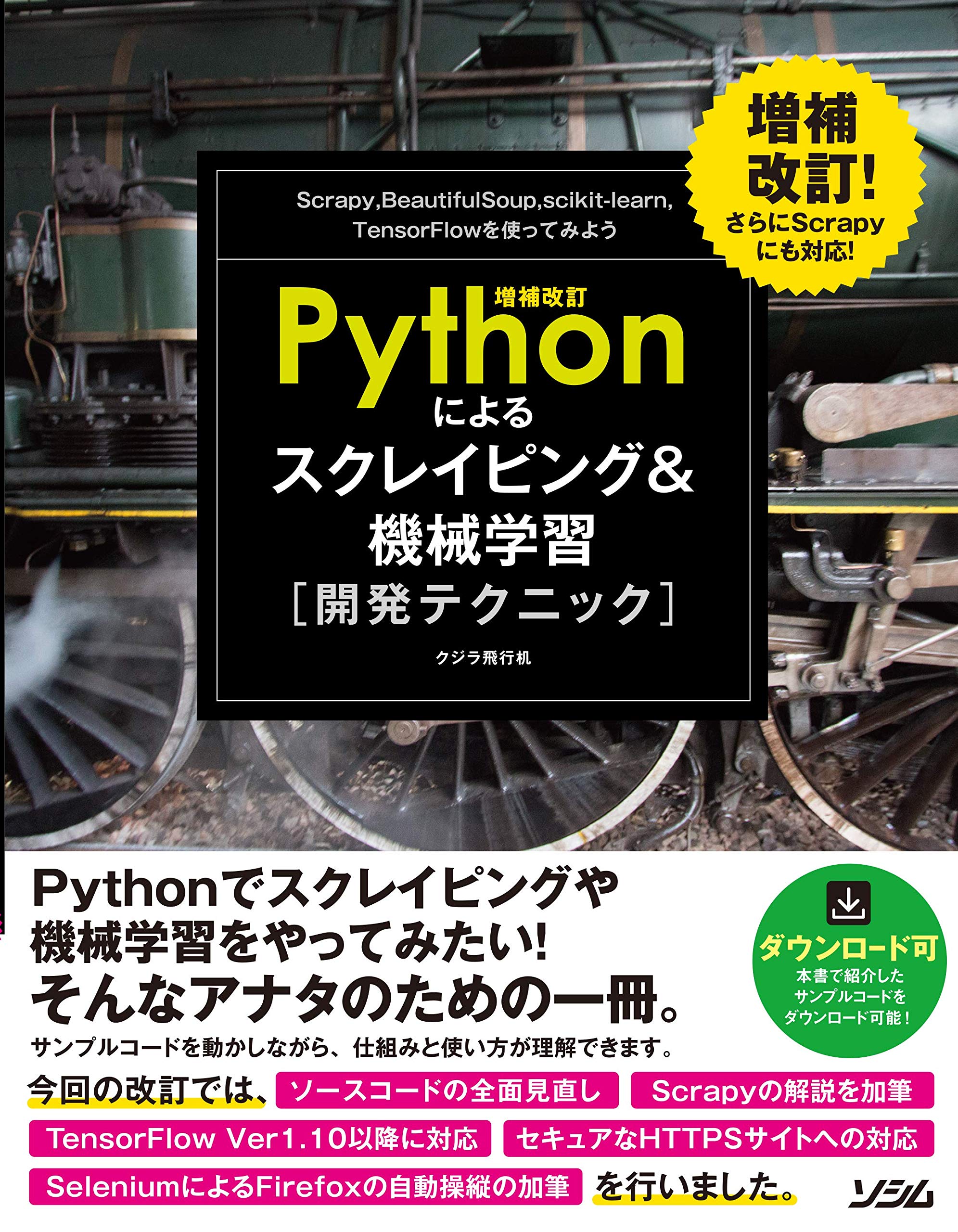 増補改訂Pythonによるスクレイピング&機械学習 開発テクニック 
