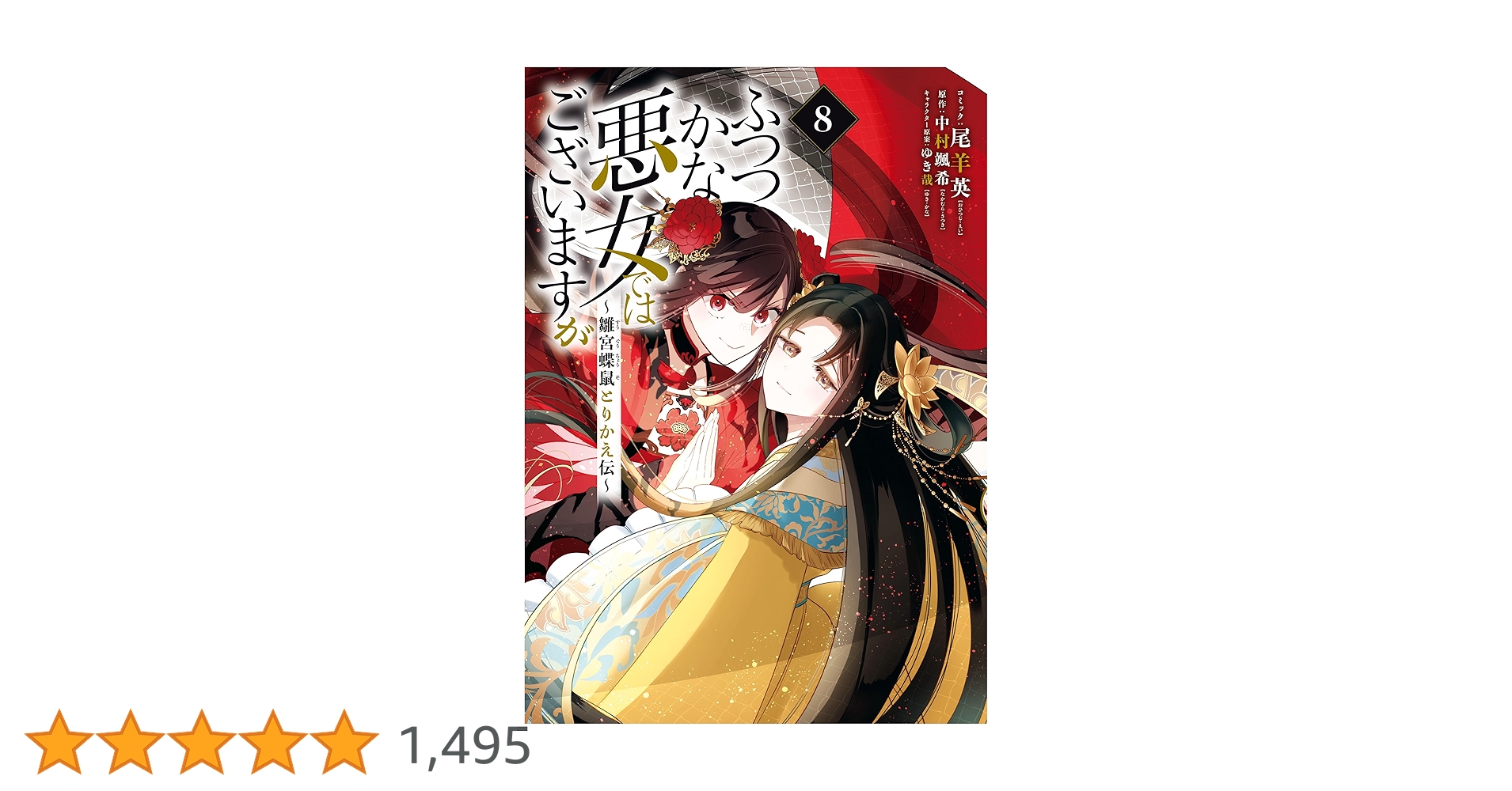 ふつつかな悪女ではございますが　~雛宮蝶鼠とりかえ伝　1巻〜8巻セット Amazon.co.jp: ふつつかな悪女ではございますが ～雛宮蝶鼠