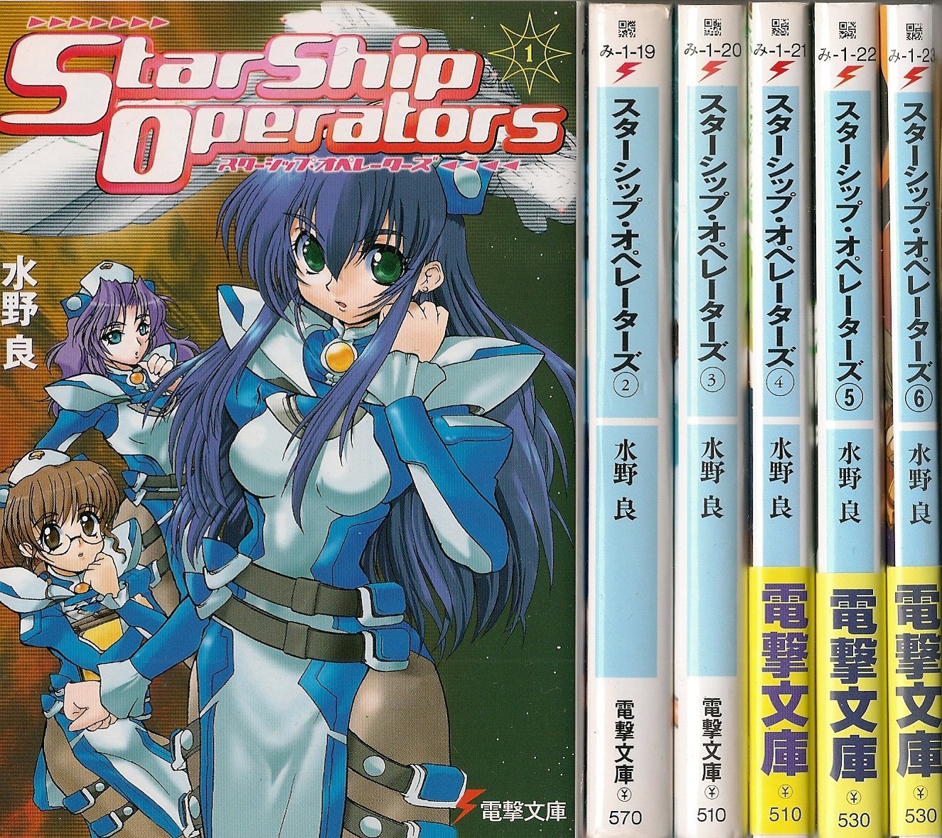 スターシップ・オペレーターズ 文庫 全6巻完結セット (電撃文庫) スターシップ・オペレーターズ 文庫 全6巻完結セット (電撃文庫