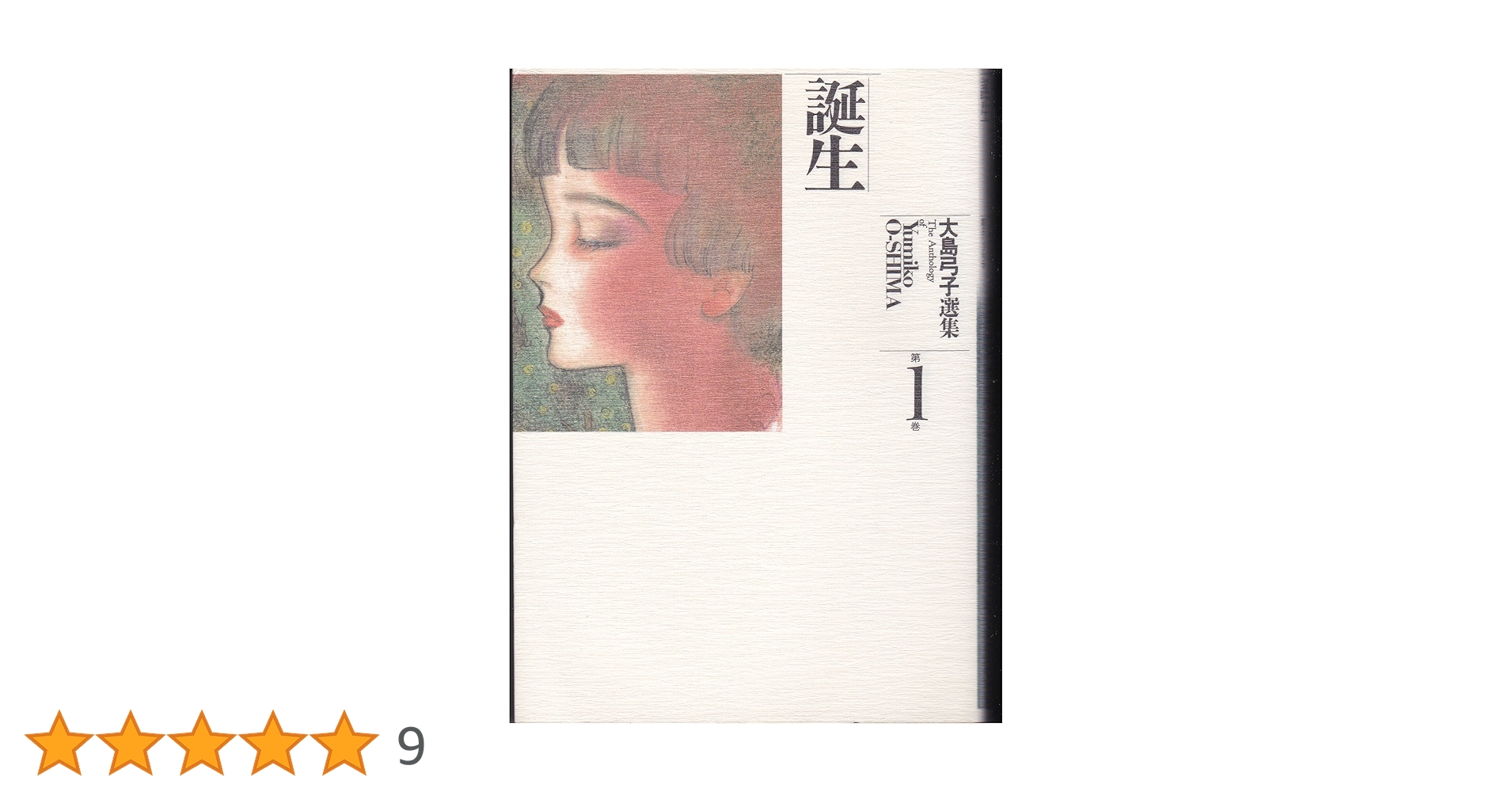 大島弓子選集　第1巻〜8巻　第10巻〜第14巻 大島弓子選集 第1巻〜8巻 第10巻〜第14巻