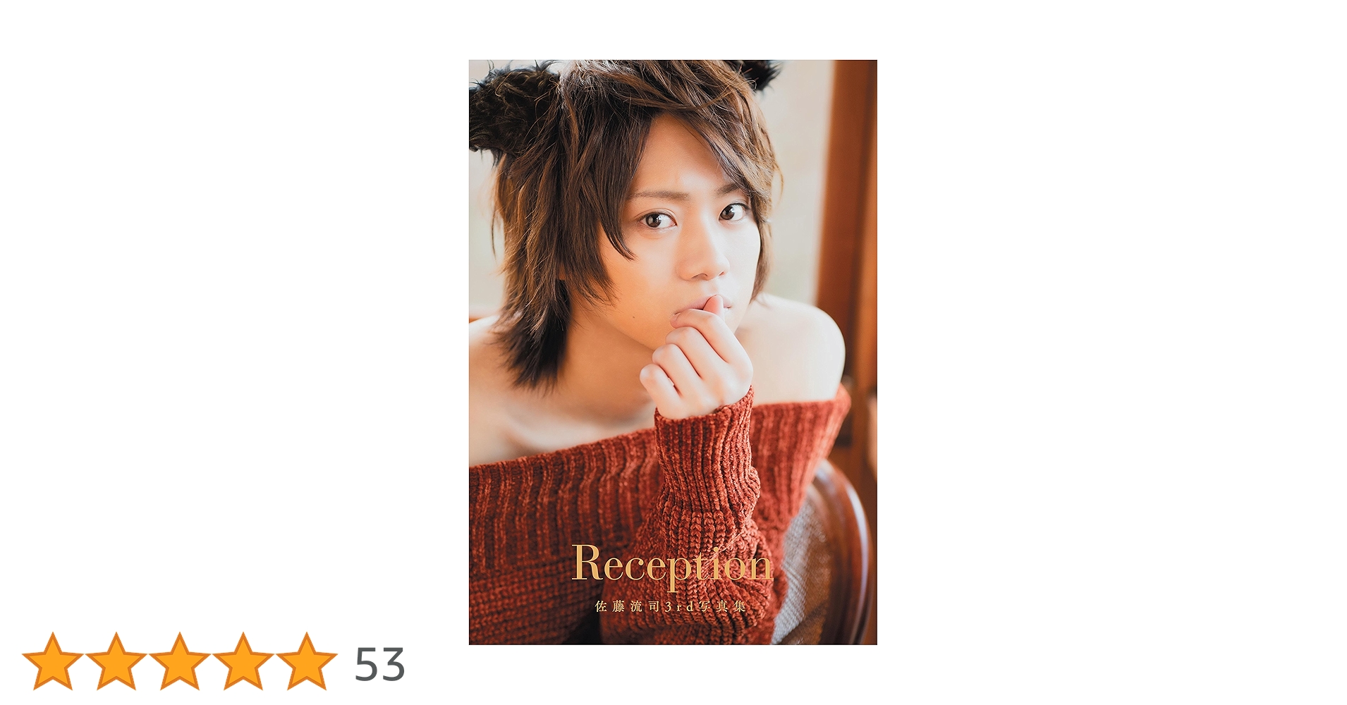 Reception フォトプレート 全種 佐藤流司 Reception 佐藤流司 写真集 フォトプレート - メルカリ