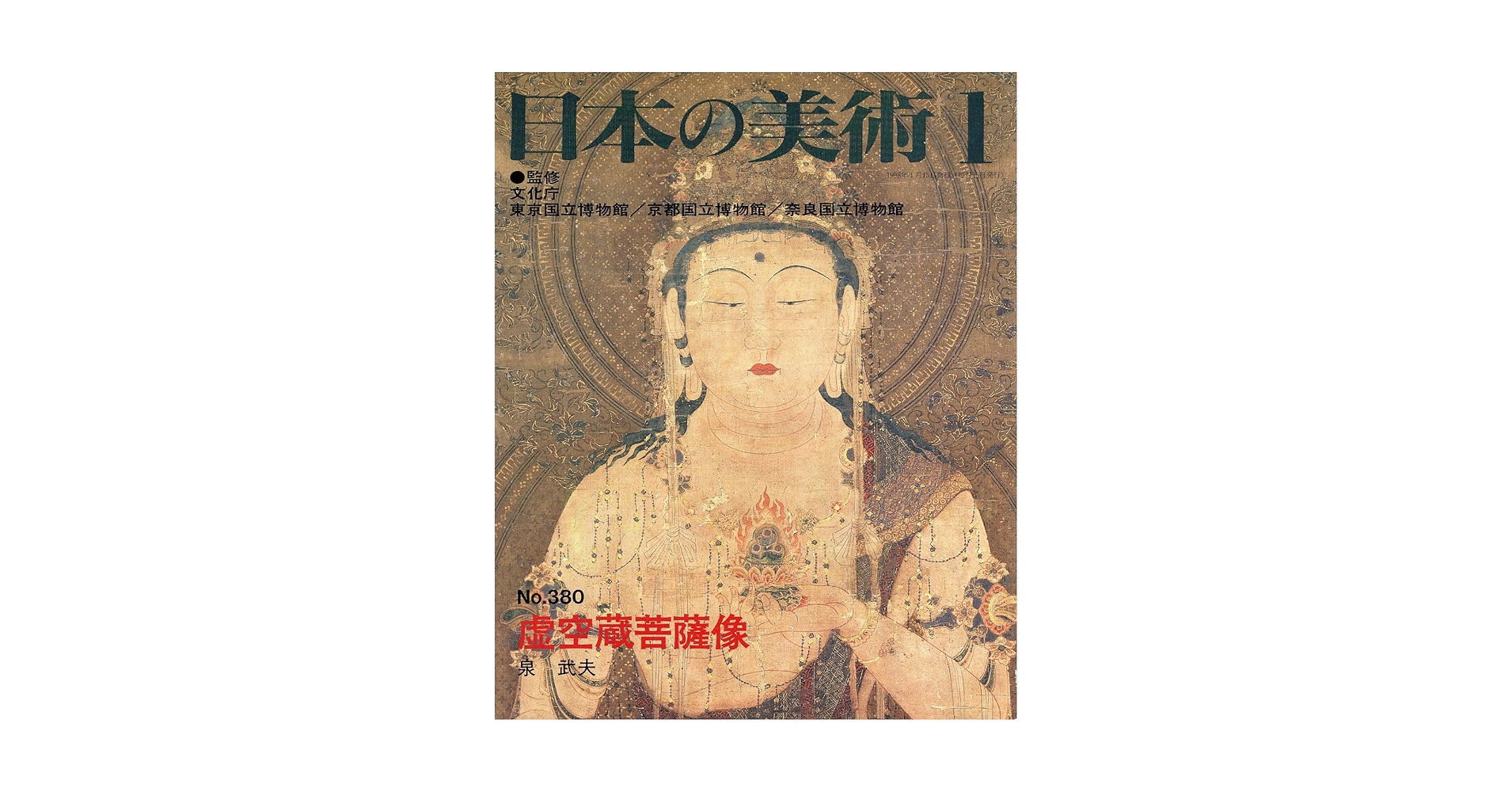 Amazon.co.jp: 虚空蔵菩薩像 (日本の美術 No.380) : 泉 武夫, 文化庁: 本 Amazon.co.jp: 虚空蔵菩薩像 (日本の美術 No.380) : 泉 武夫, 文化庁: 本
