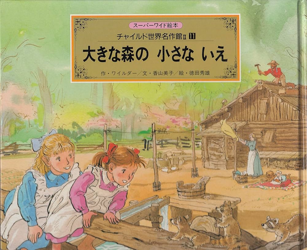 Amazon.co.jp: 大きな森の小さないえ (チャイルド世界名作館 2-11