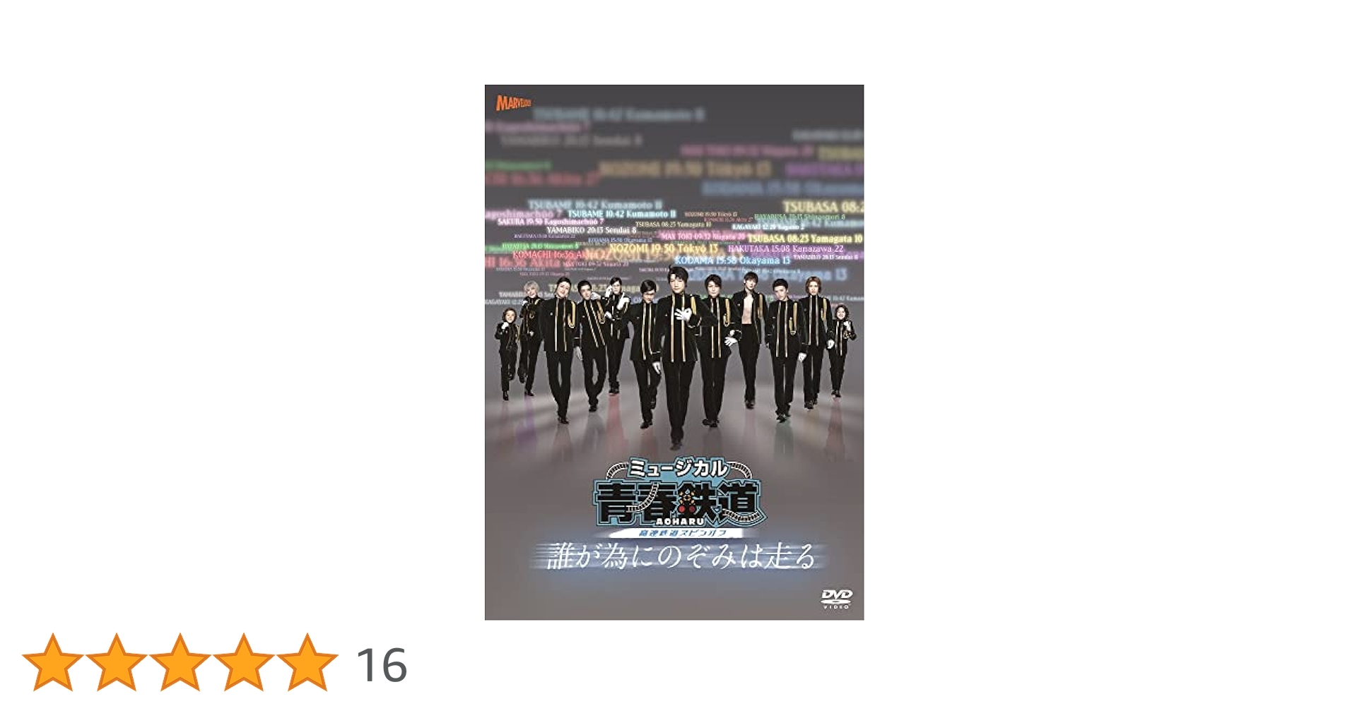 ミュージカル青春鉄道 誰が為にのぞみは走る DVD Blu-ray】ミュージカル 青春-AOHARU-鉄道 ～誰が為にのぞみは