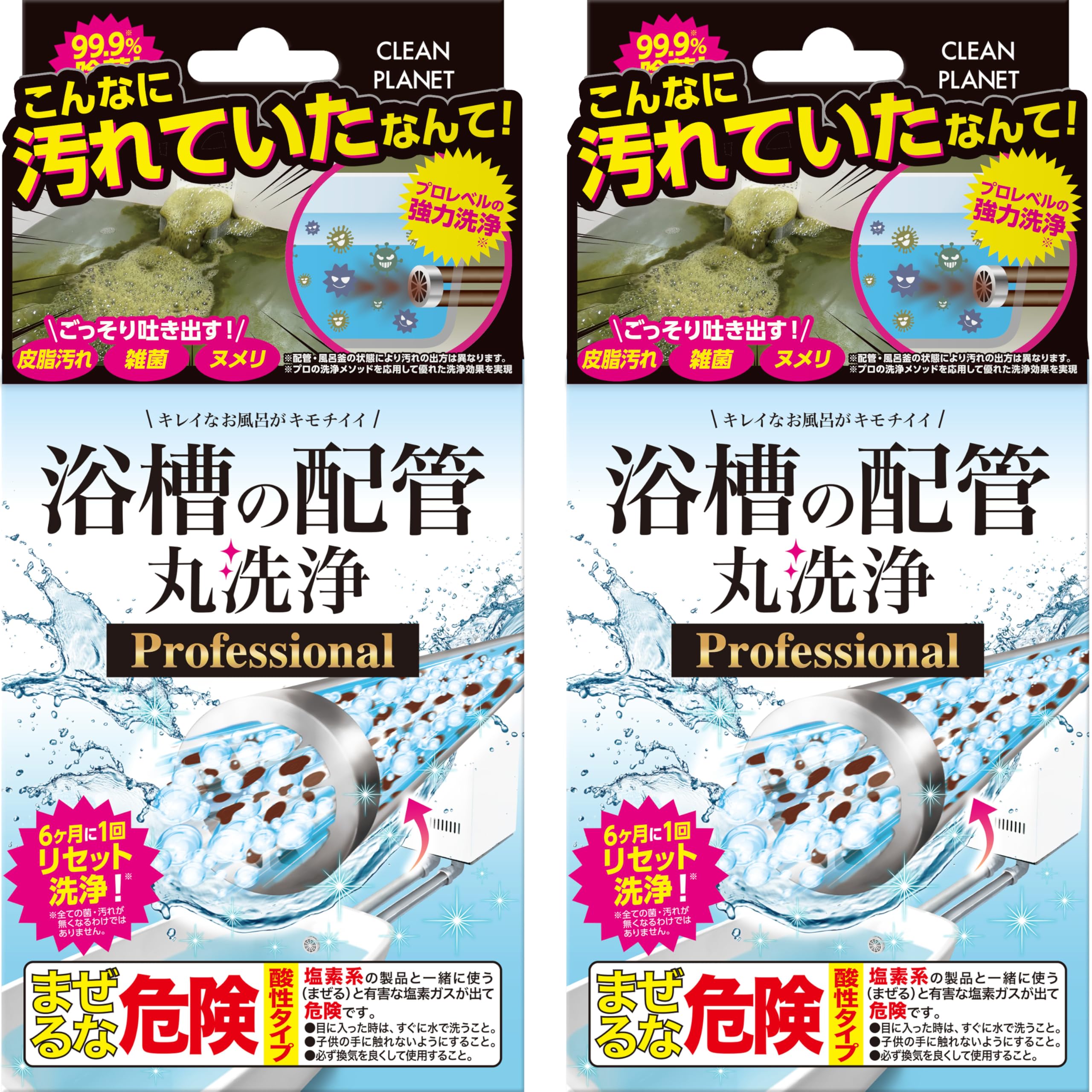 【2個セット】 クリーンプラネット 浴槽の配管 丸洗浄 プロフェッショナル 2剤…