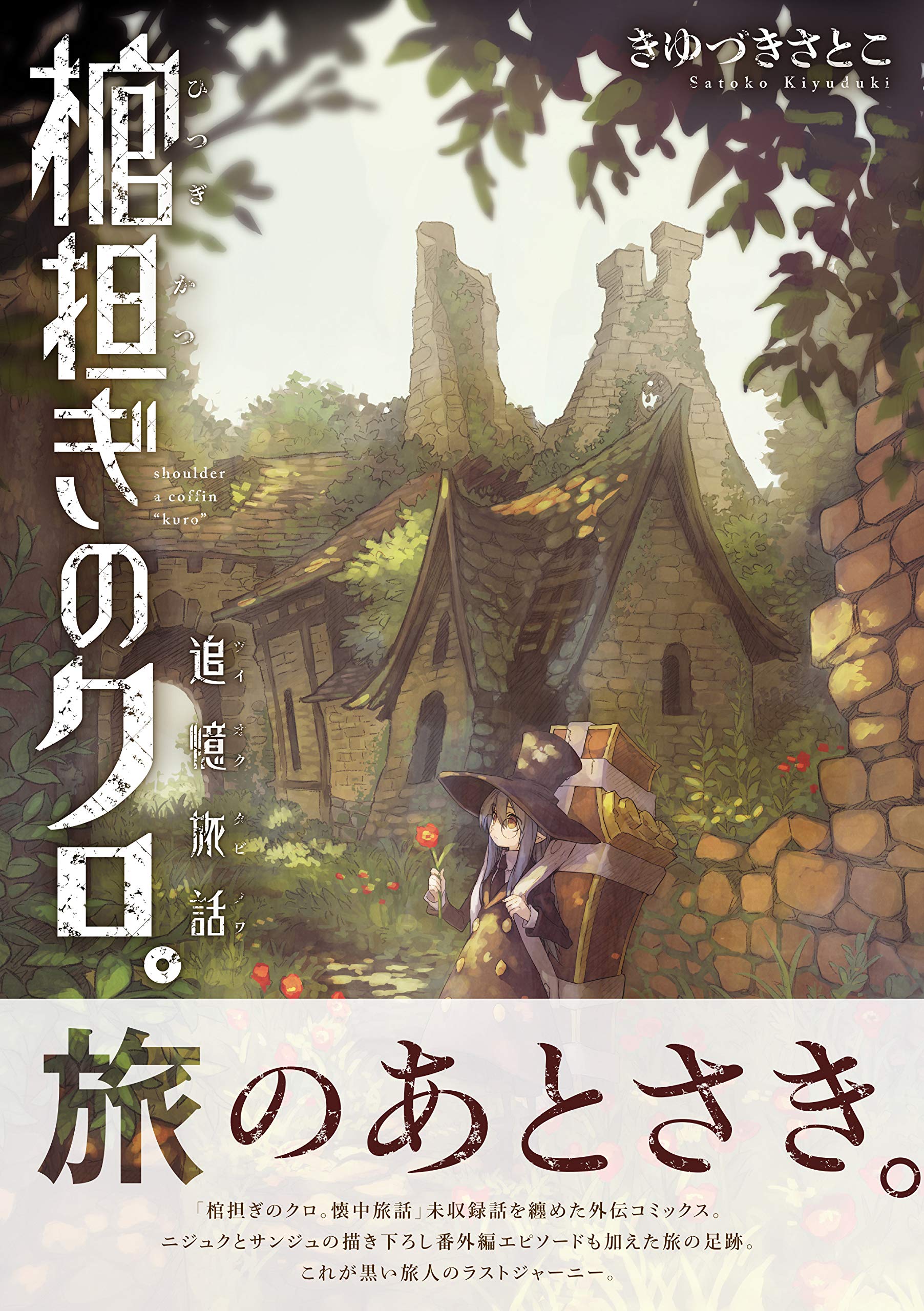 棺担ぎのクロ 追憶旅話 まんがタイムkrコミックス きゆづきさとこ 本 通販 Amazon
