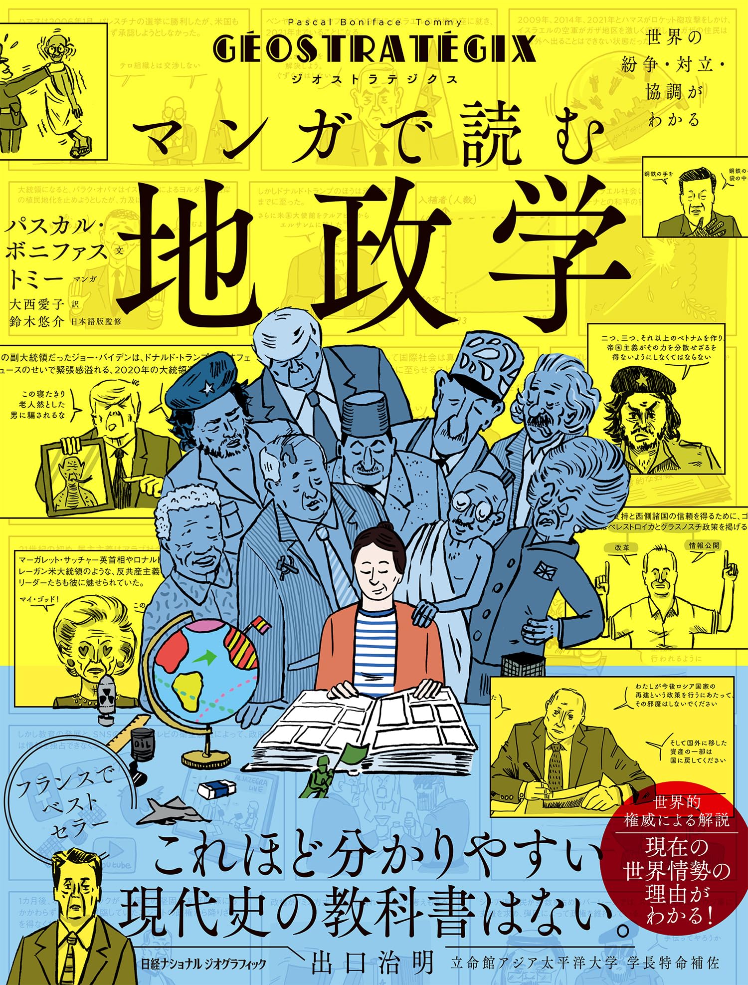 ジオストラテジクス マンガで読む地政学 世界の紛争・対立・協調が