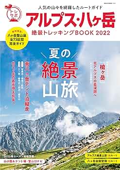 アルプス・八ヶ岳絶景トレッキングBOOK 2022 (NEKO MOOK) |本