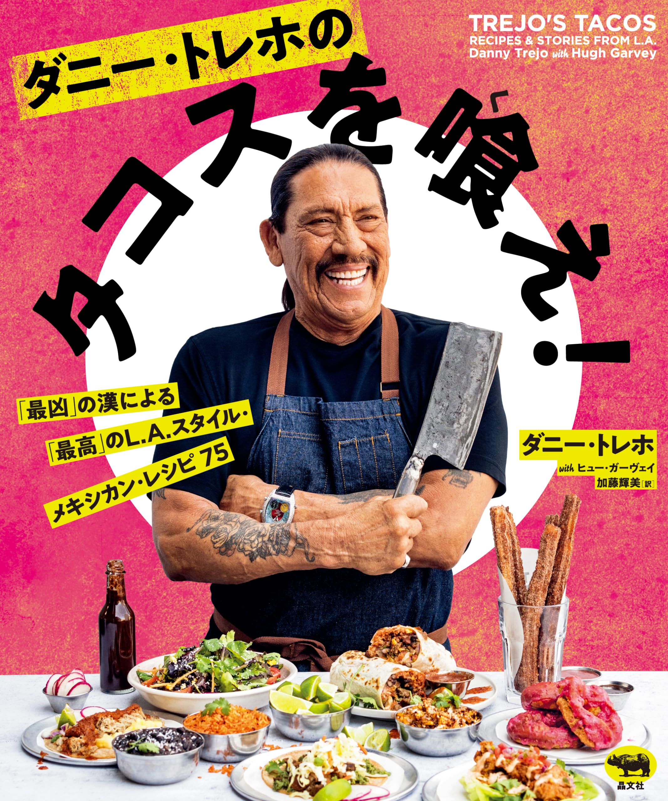ダニー・トレホのタコスを喰え! 「最凶」の漢による「最高」の ダニー・トレホのタコスを喰え! 「最凶」の漢による「最高」の