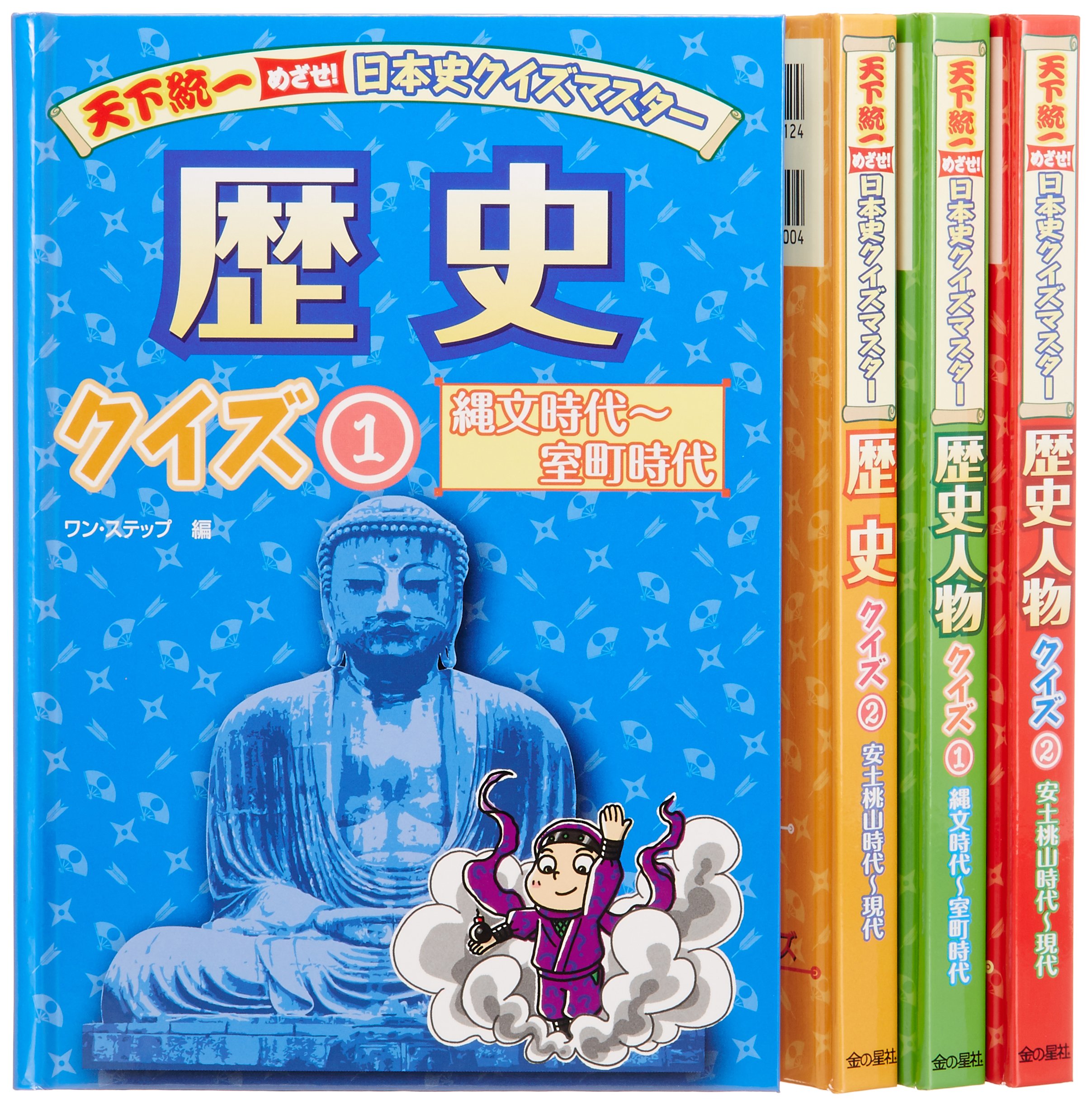天下統一めざせ日本史クイズマスタ-（全４巻セット）/金の星社（単行本） Amazon.co.jp: 天下統一めざせ日本史クイズマスター 全4巻