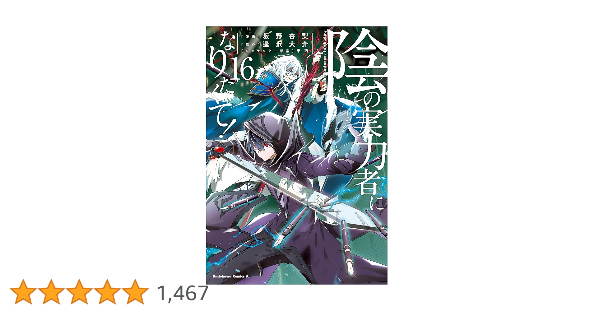 【全巻初版】陰の実力者になりたくて！ 　全16巻 　まとめセット 　坂野杏梨 陰の実力者になりたくて！ （16）」坂野杏梨 [角川コミックス