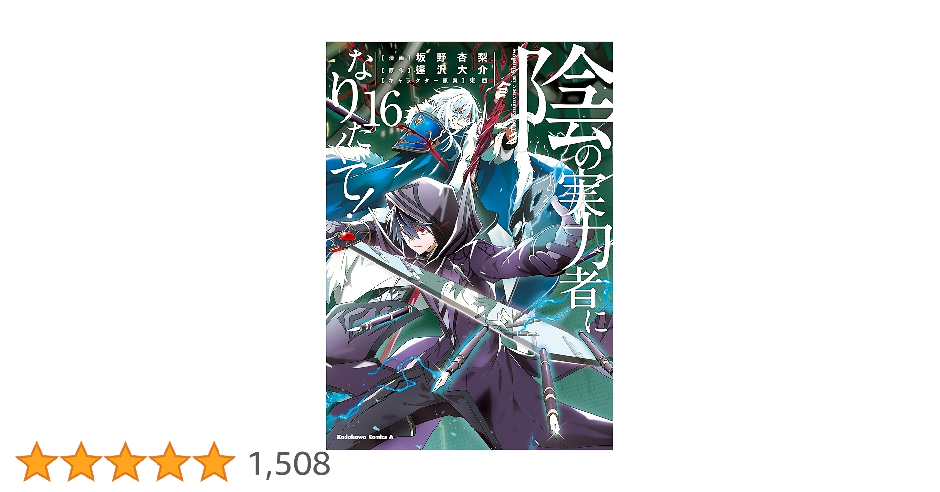 Amazon.co.jp: 陰の実力者になりたくて！ （16） (角川コミックス