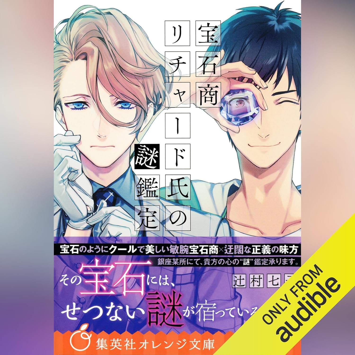 宝石商リチャード氏の謎鑑定