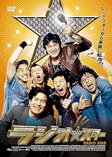 ラジオスター [DVD]