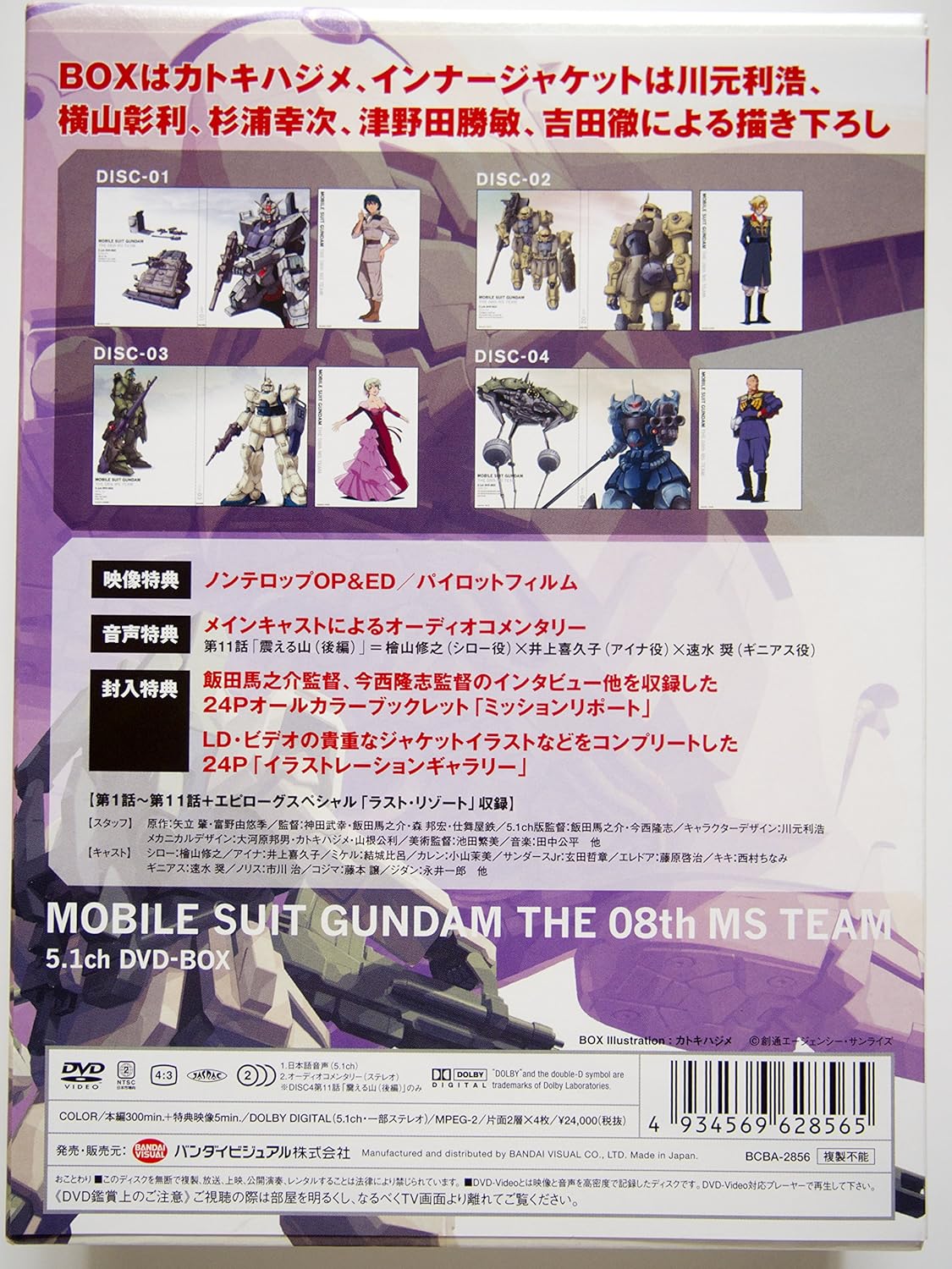 Mobile Suits Gundam The 08th MS Team 5.1ch DVD-BOX limited edition (DVD)