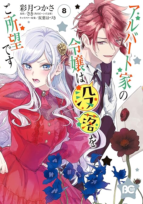 『アルバート家の令嬢は没落をご所望です　８』の表紙イラスト 電子書籍 漫画