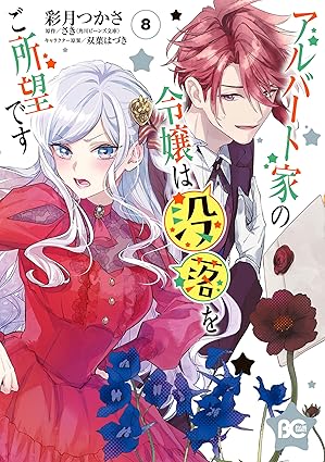アルバート家の令嬢は没落をご所望です 8 (B's-LOG COMICS)