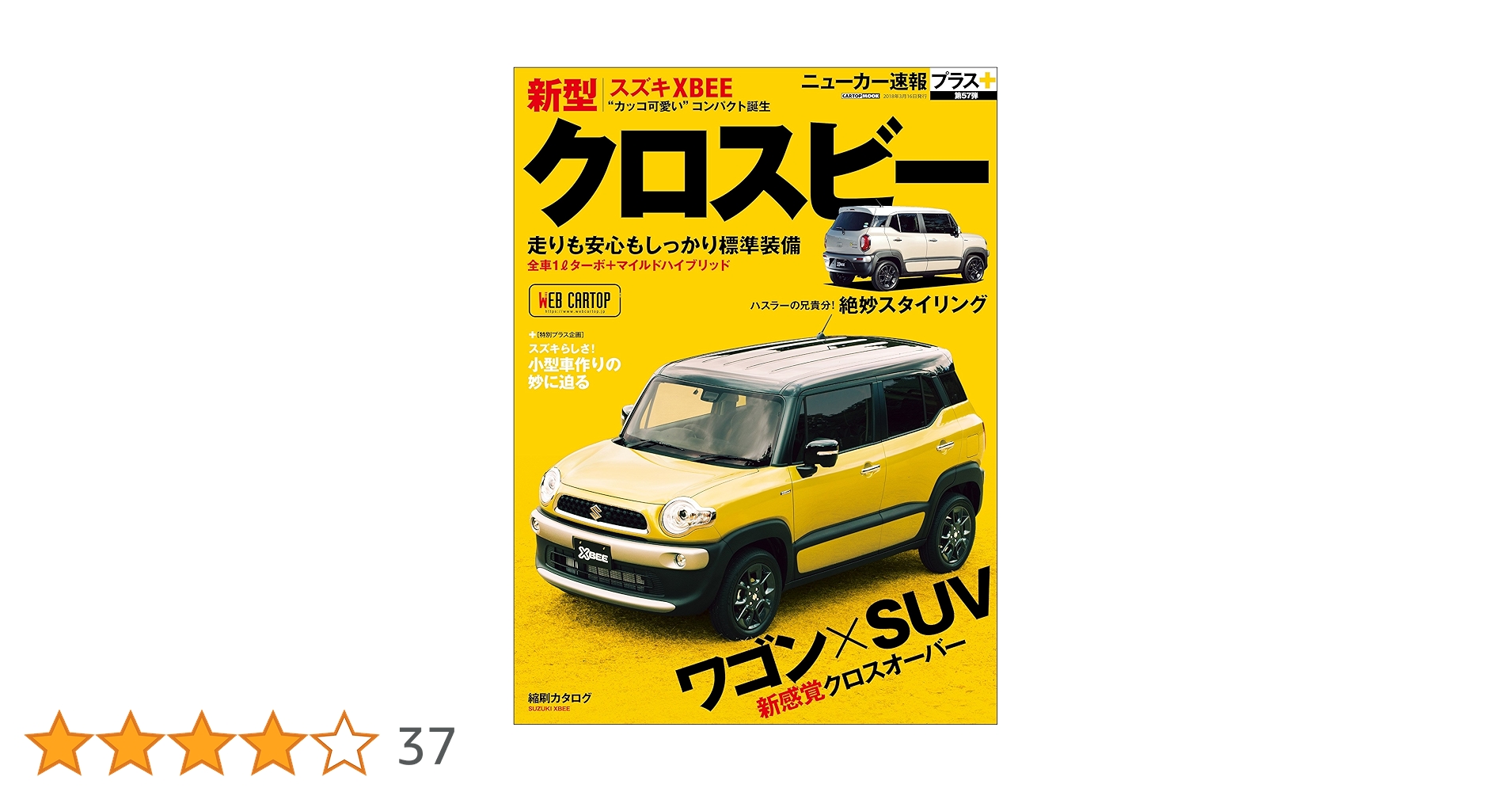 Amazon.co.jp: ニューカー速報プラス 第57弾 SUZUKIクロスビー