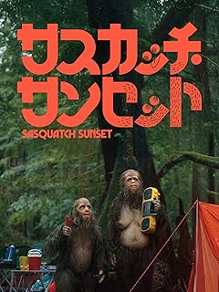 サスカッチ・サンセット