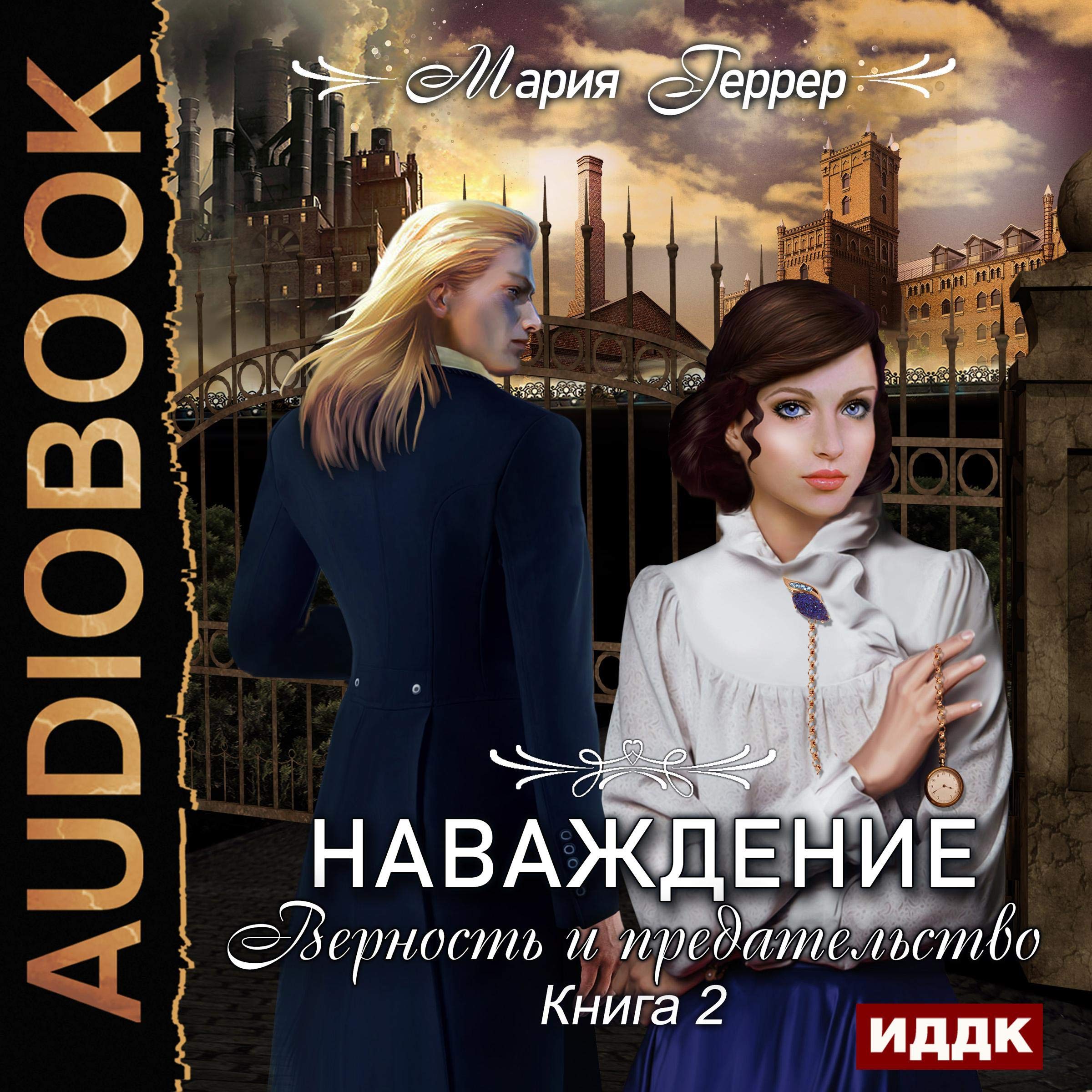 Cover art for Наваждение. Книга 2. Верность и предательство [Obsession. Book 2. Fidelity and Betrayal]