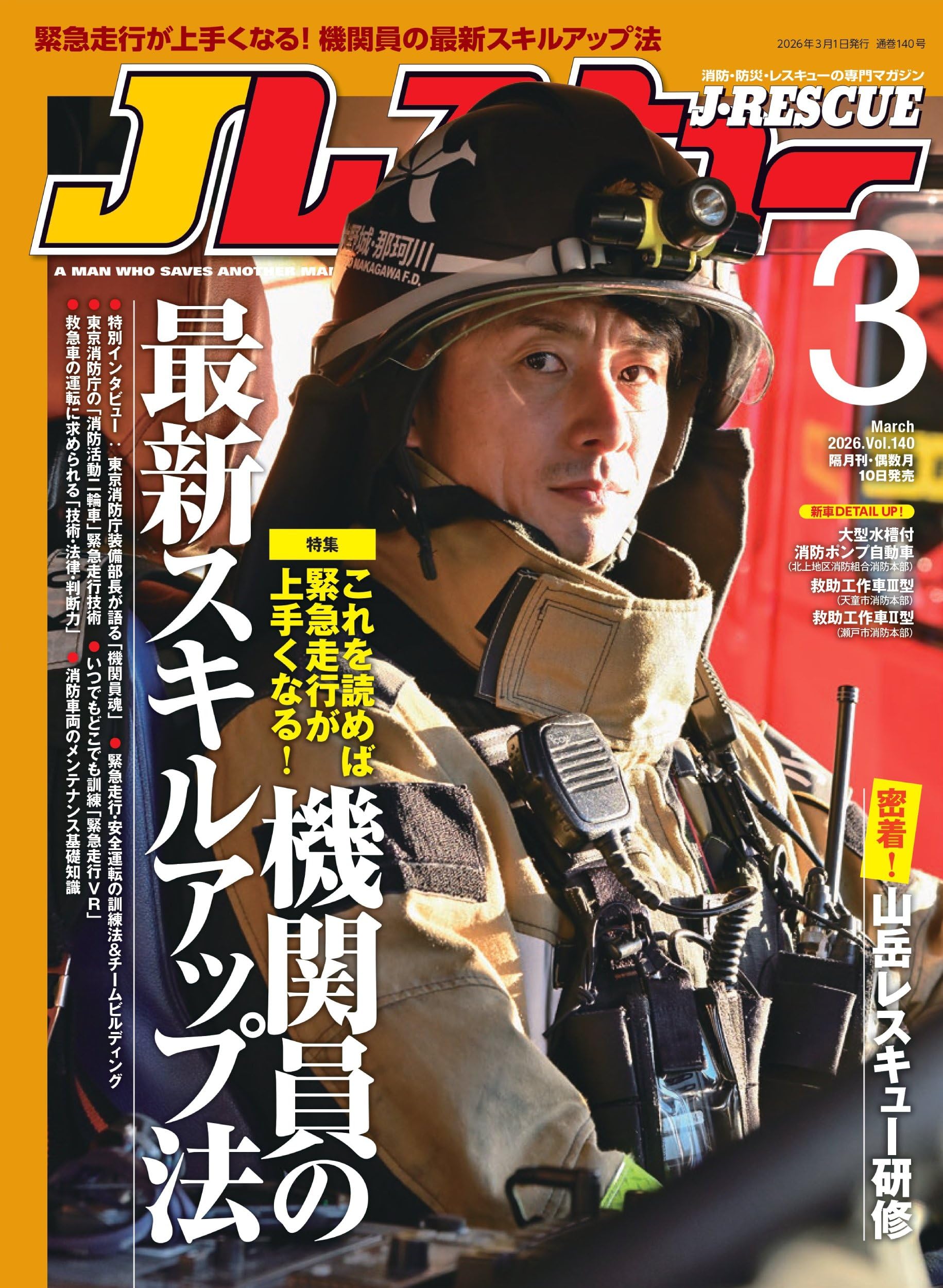 Jレスキュー(ジェイ・レスキュー)2026年3月号(Vol.140)【特集】これを