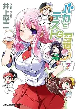 Amazon.co.jp: バカとテストと召喚獣7 (ファミ通文庫) 電子書籍