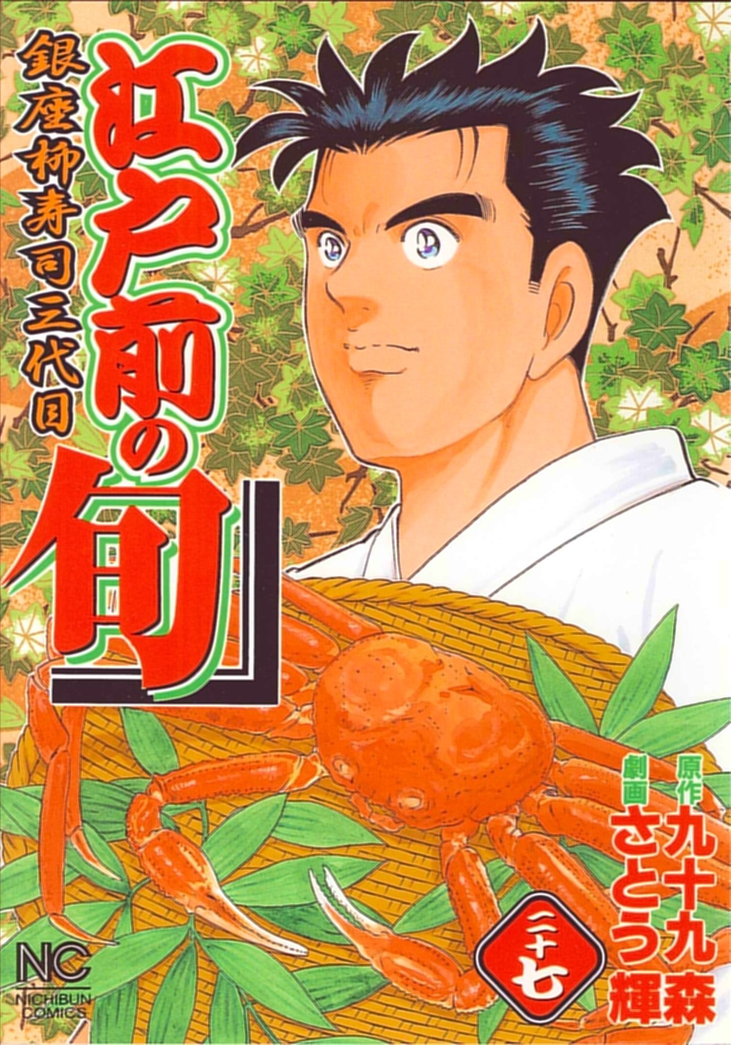 Amazon.co.jp: 江戸前の旬 (27) (ニチブンコミックス) : 九十九 森