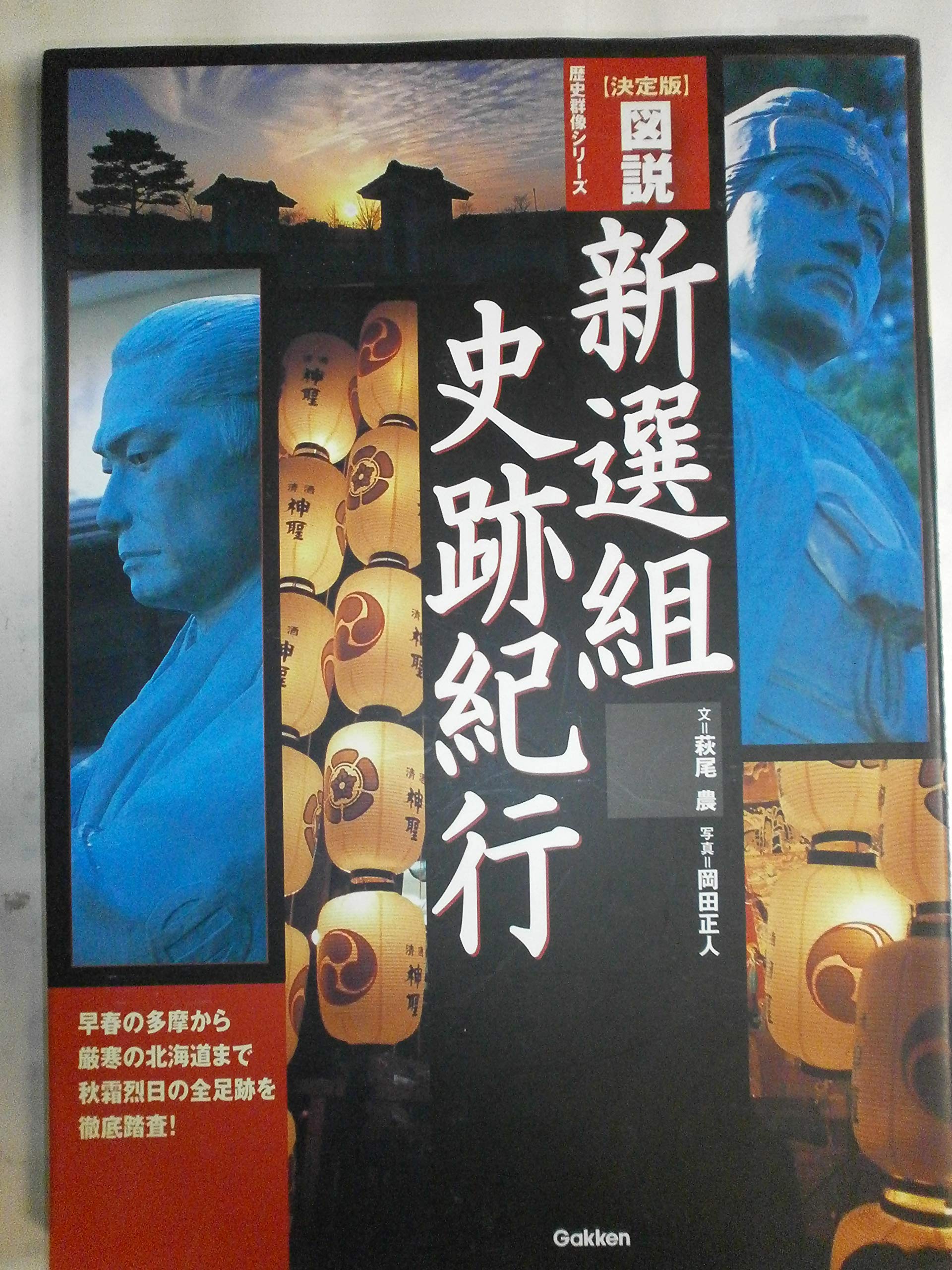 図説新選組史跡紀行: 決定版 (歴史群像シリーズ) | 萩尾 農, 岡田 正人