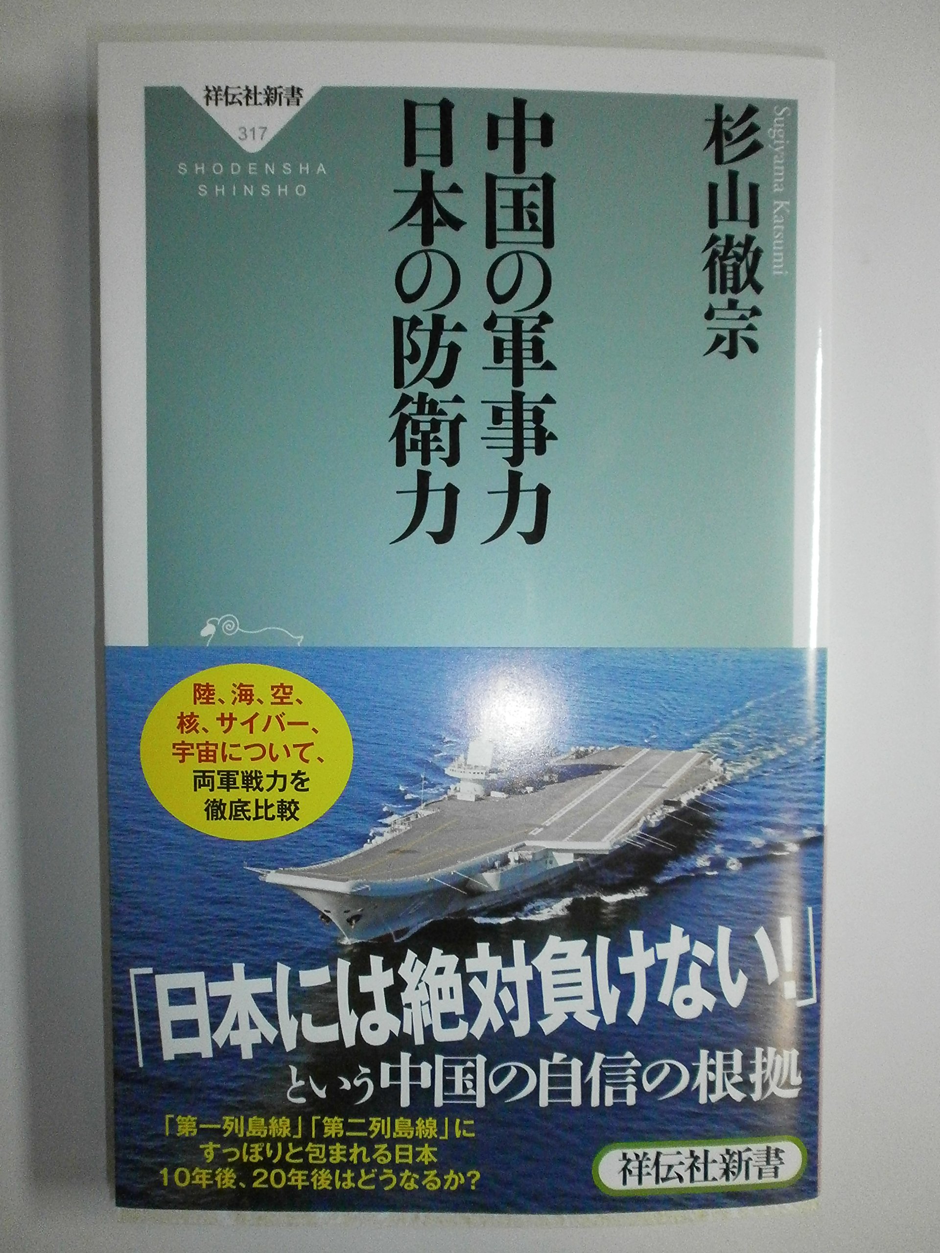 中国の軍事力 日本の防衛力(祥伝社新書317) | 杉山 徹宗 |本 | 通販 