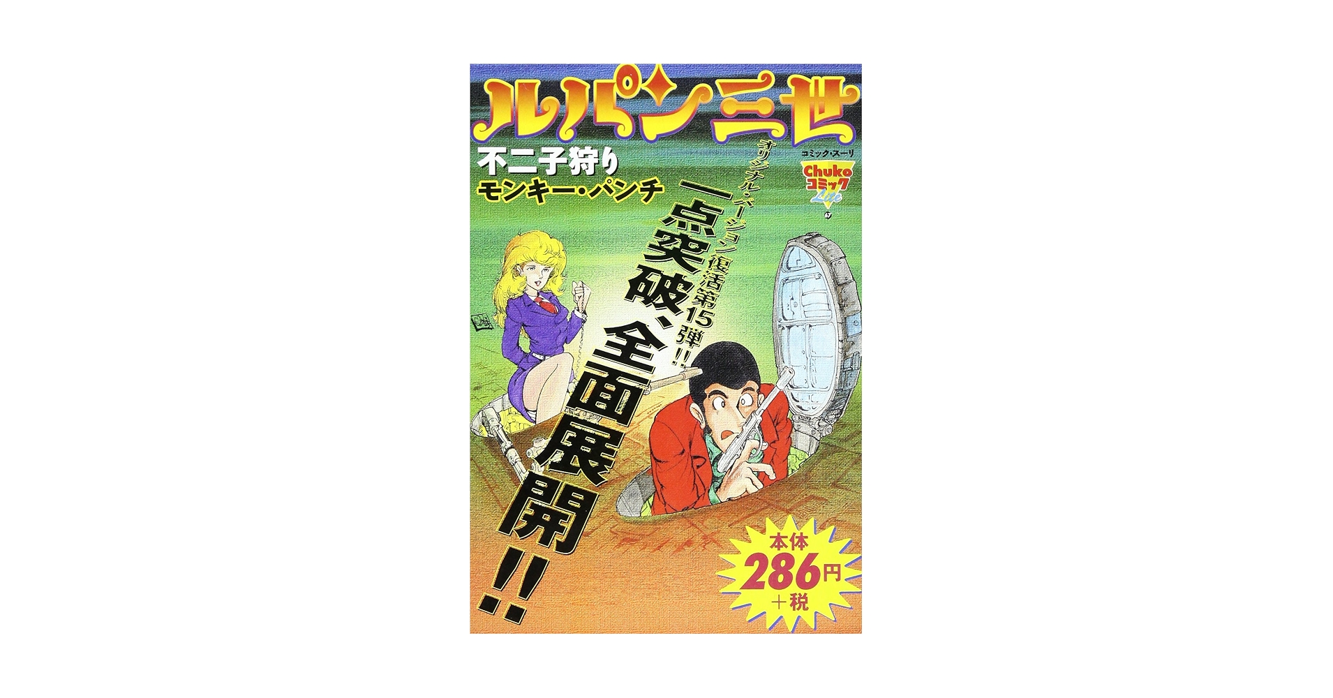 【中古】 ルパン三世 不二子狩り/中央公論新社/モンキー・パンチ 中古】 ルパン三世 不二子狩り/中央公論新社/モンキー・パンチ