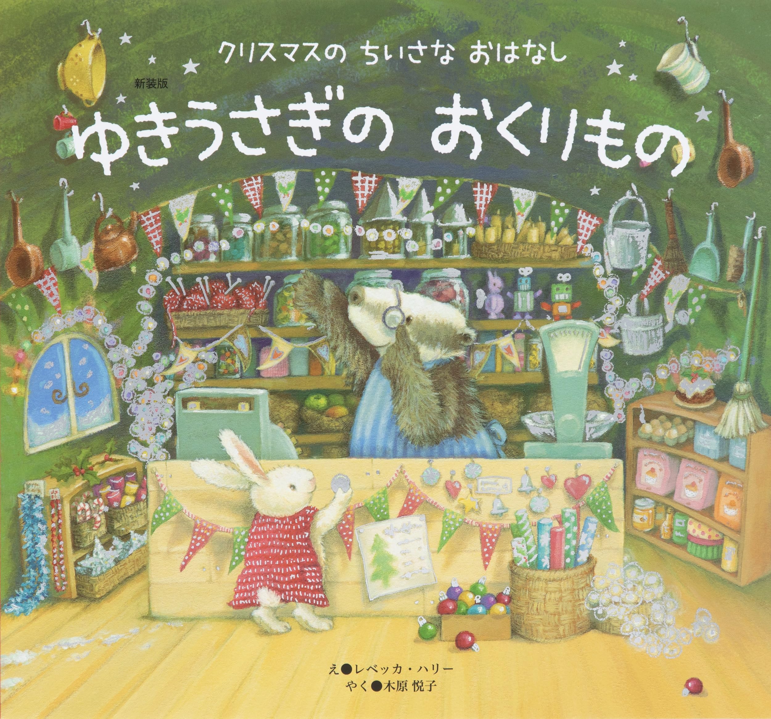 Amazon.co.jp: 新装版 ゆきうさぎの おくりもの (クリスマスのちいさな