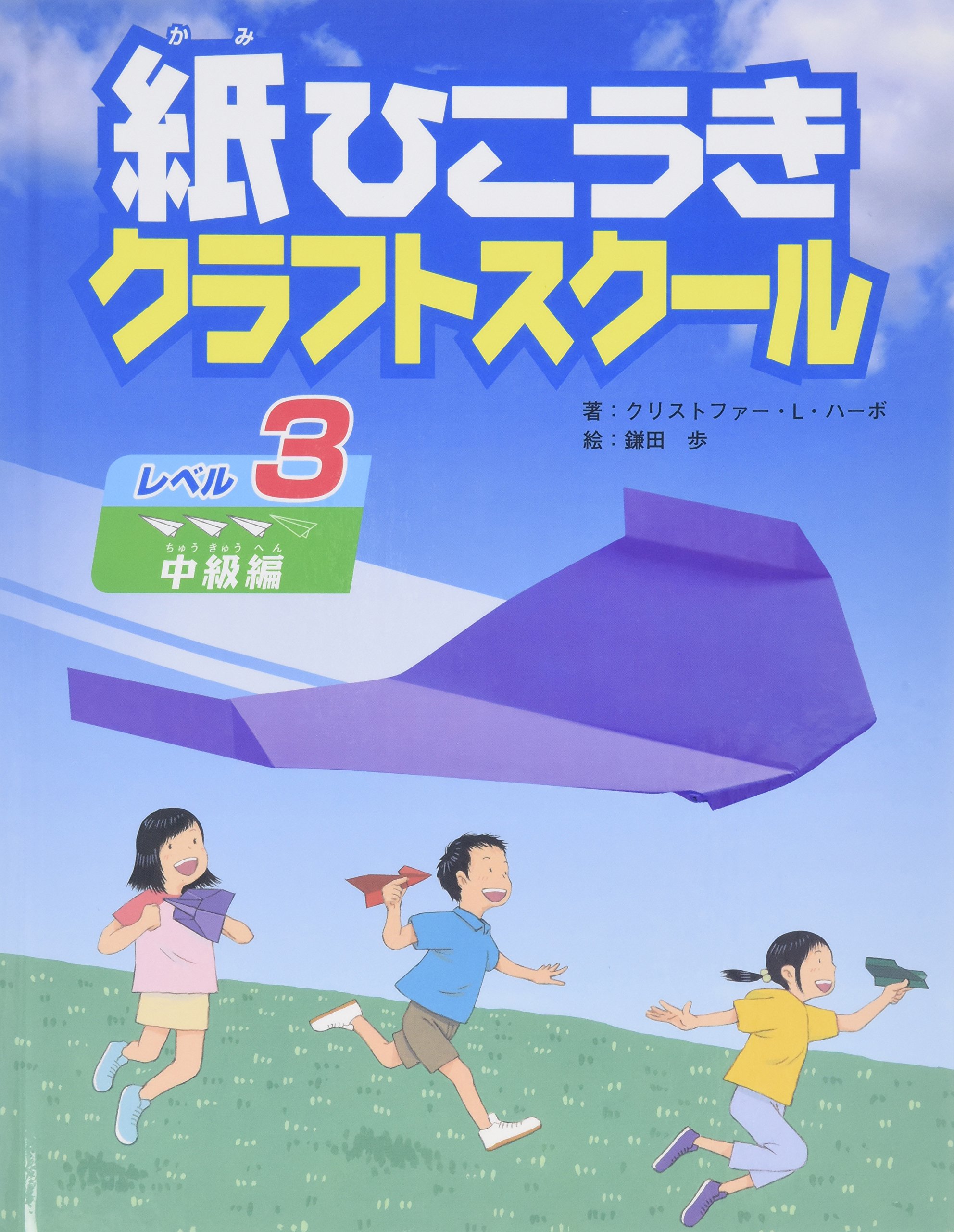 Amazon.co.jp: 紙ひこうきクラフトスク-ル (レベル3(中級編