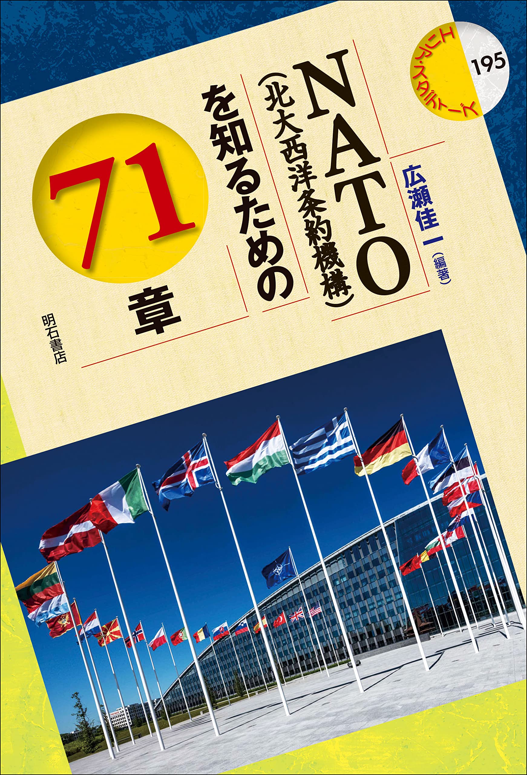 NATO（北大西洋条約機構）を知るための71章 (エリア・スタディーズ 195