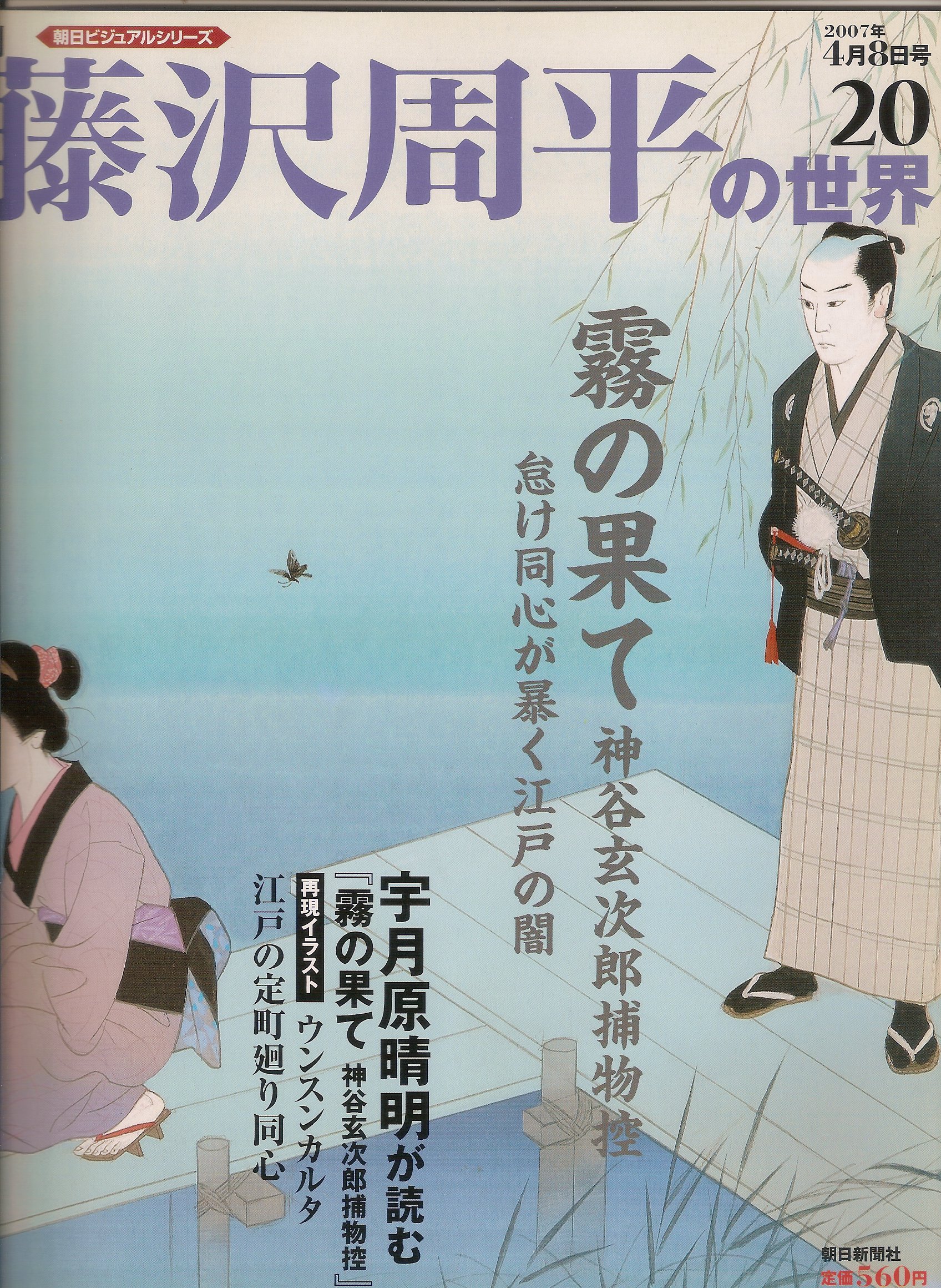 Amazon.co.jp: 週刊 藤沢周平の世界 20号 (朝日ビジュアルシリーズ